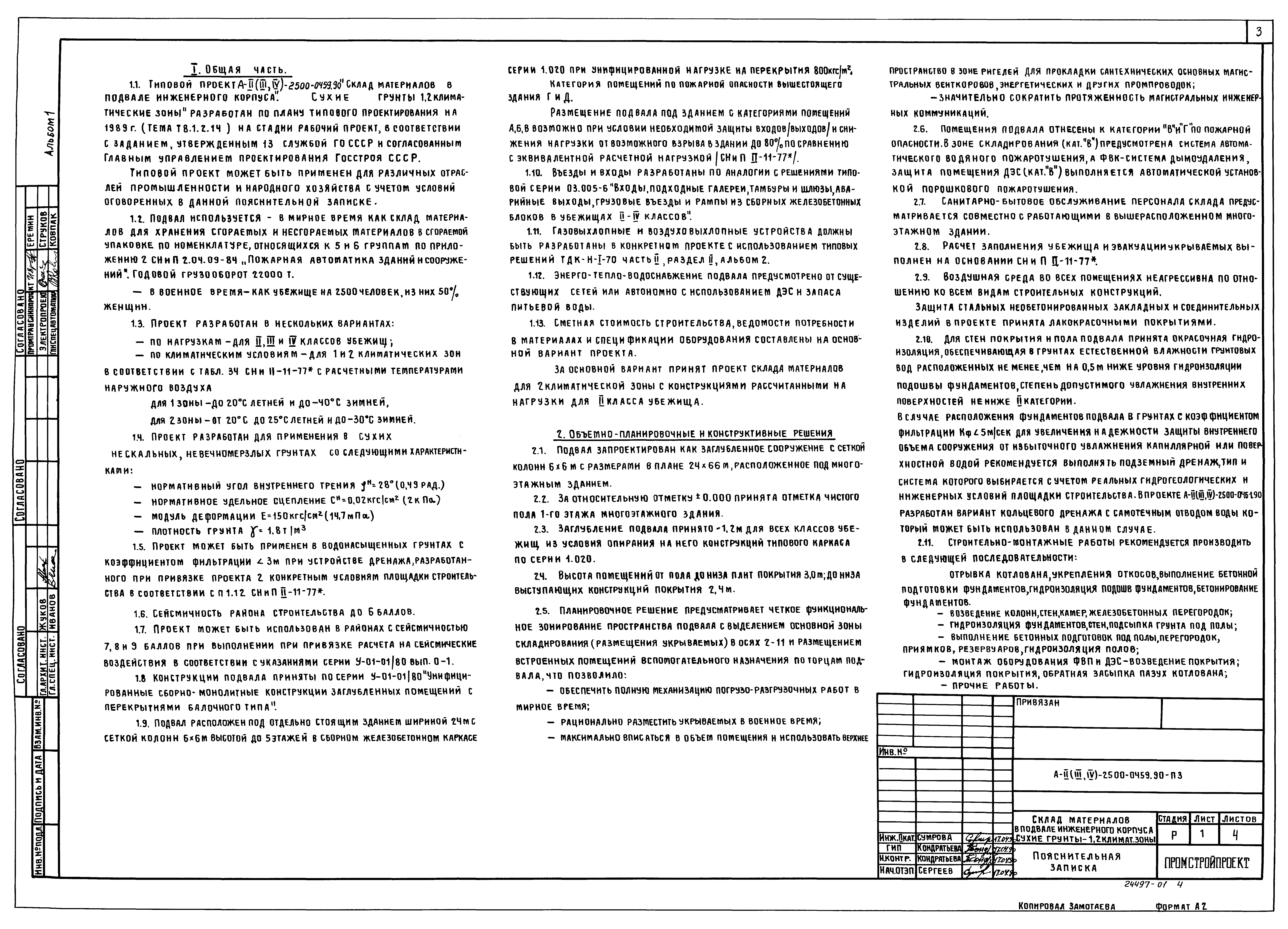 Типовые проектные решения А-II(III,IV)-2500-0459.90
