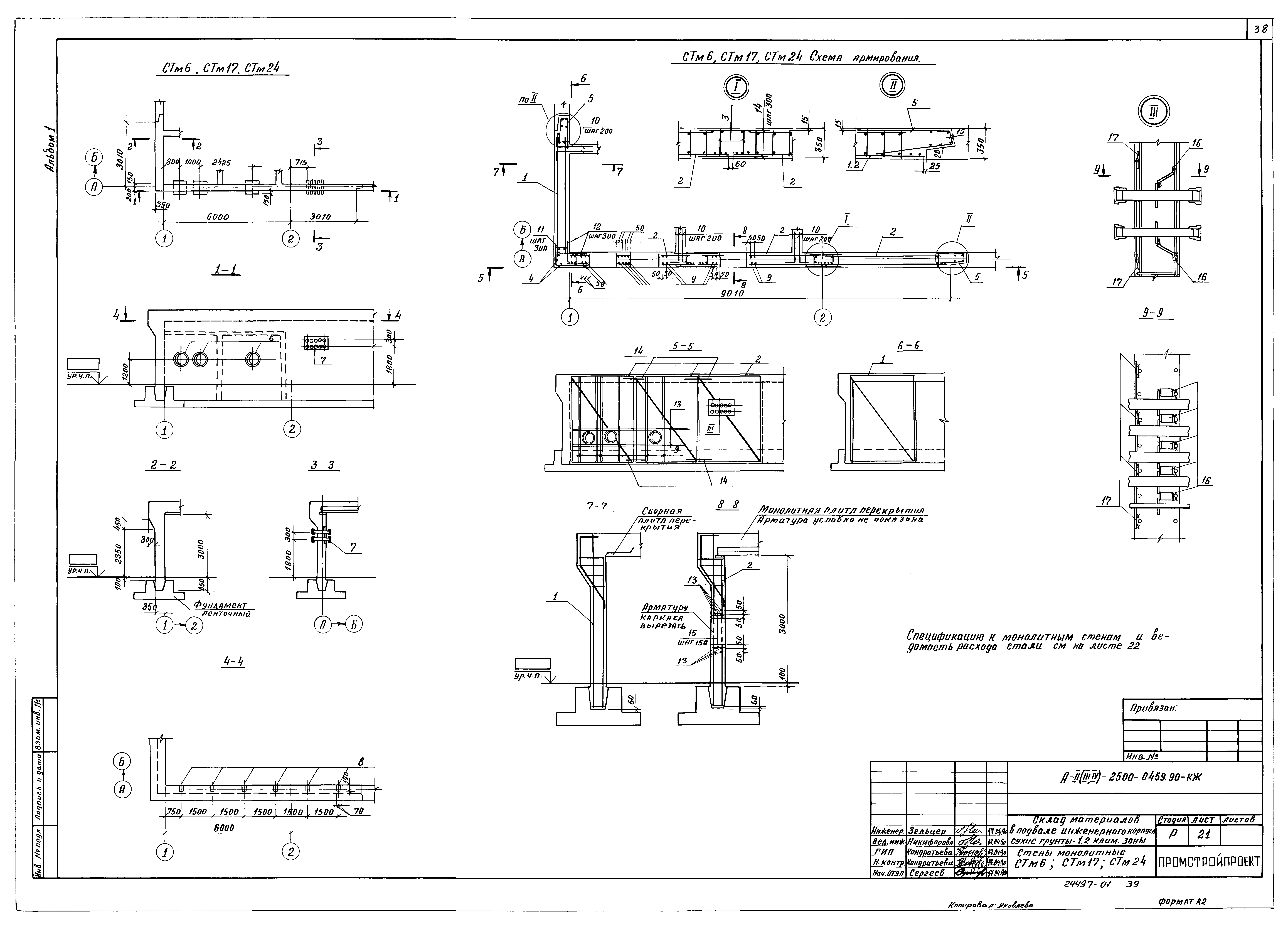Типовые проектные решения А-II(III,IV)-2500-0459.90