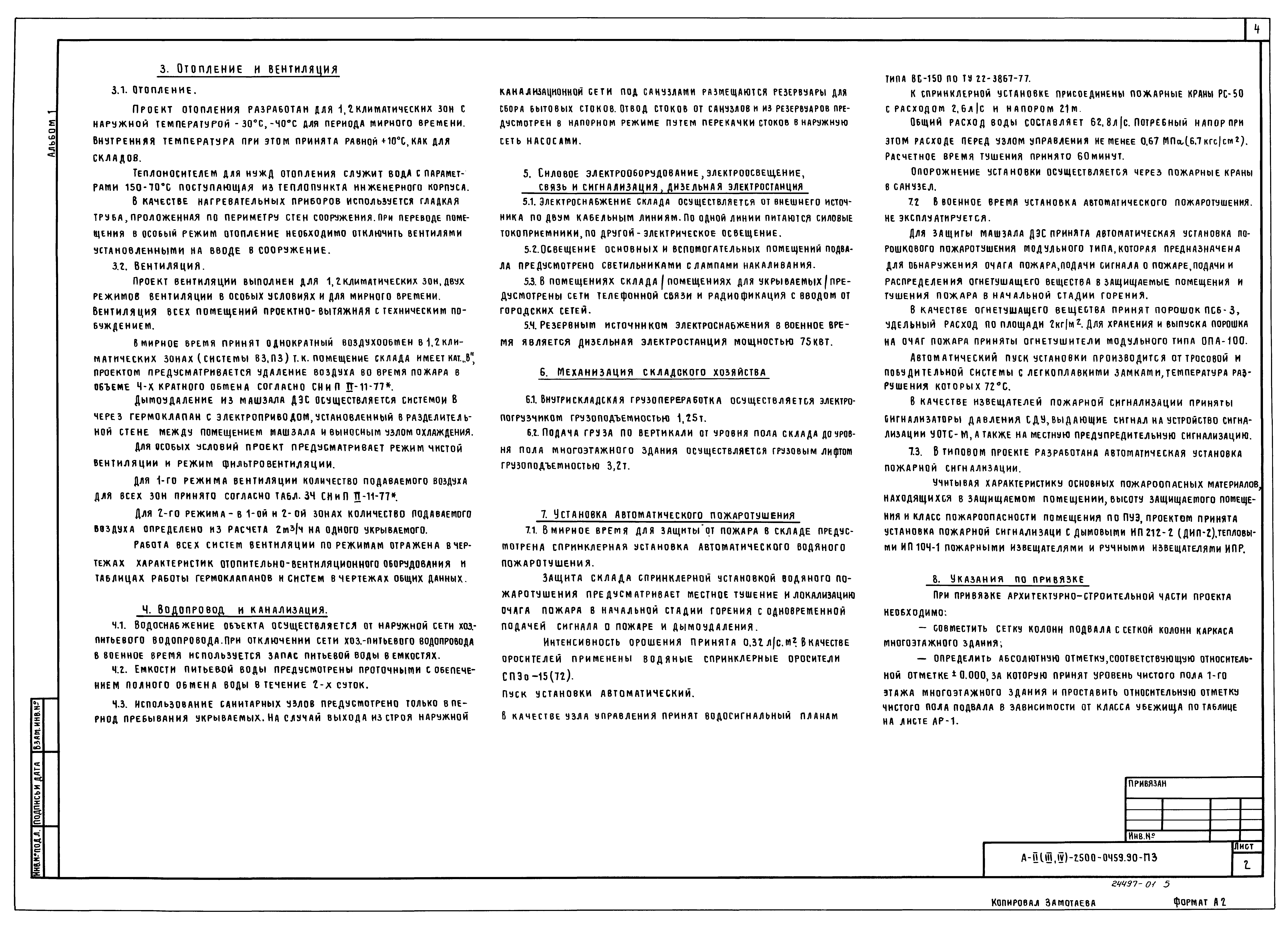 Типовые проектные решения А-II(III,IV)-2500-0459.90