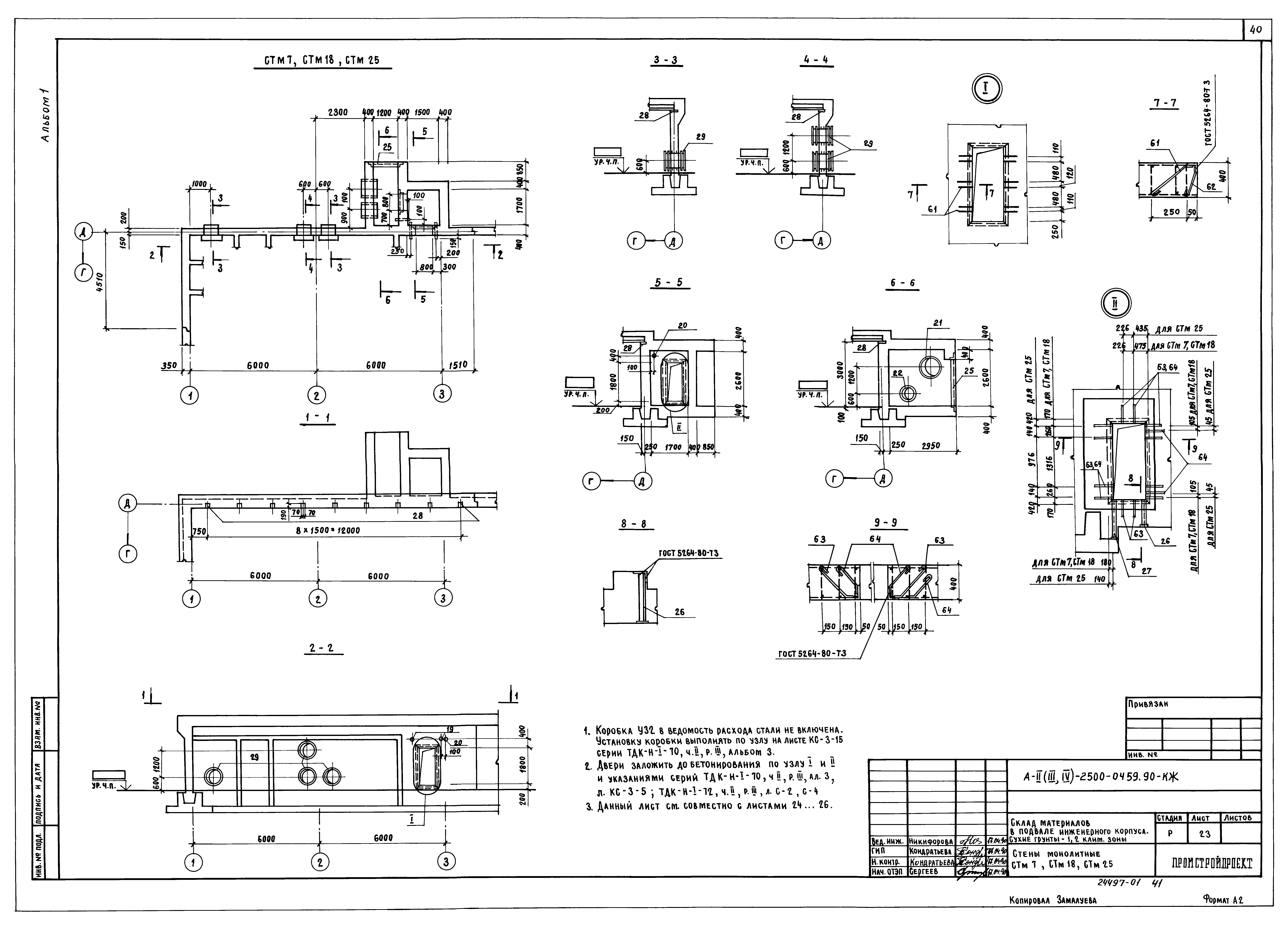 Типовые проектные решения А-II(III,IV)-2500-0459.90