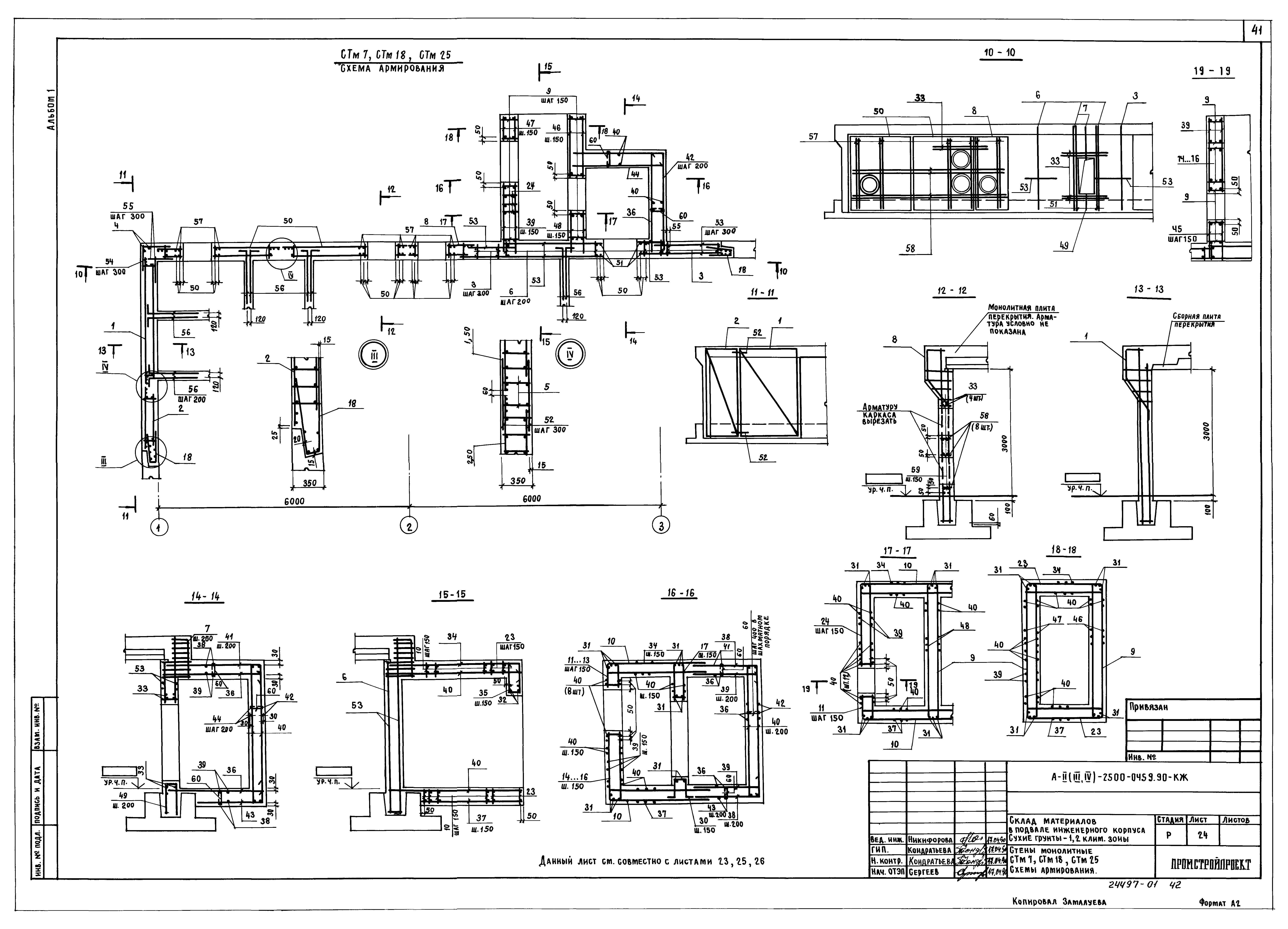 Типовые проектные решения А-II(III,IV)-2500-0459.90