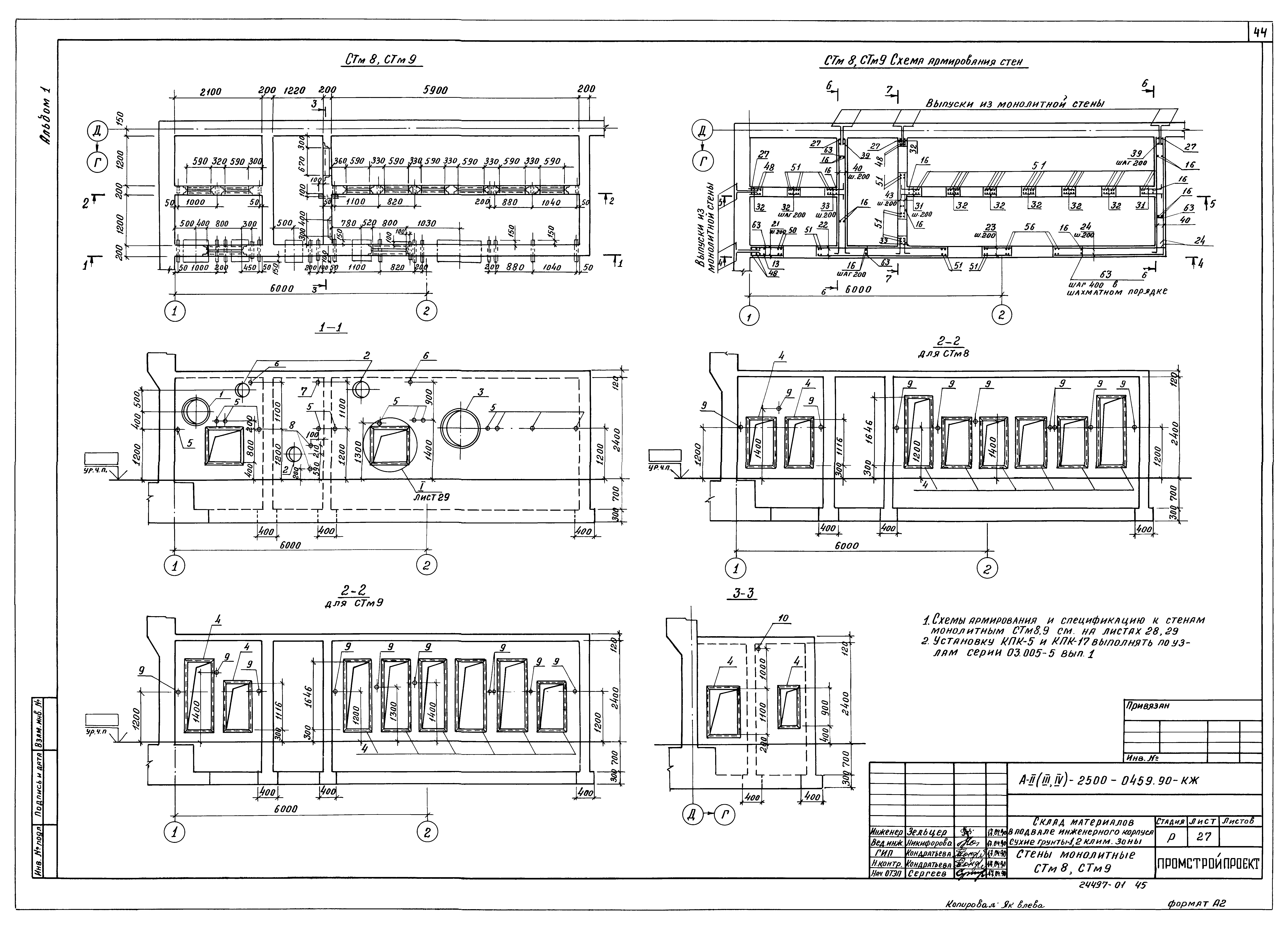 Типовые проектные решения А-II(III,IV)-2500-0459.90