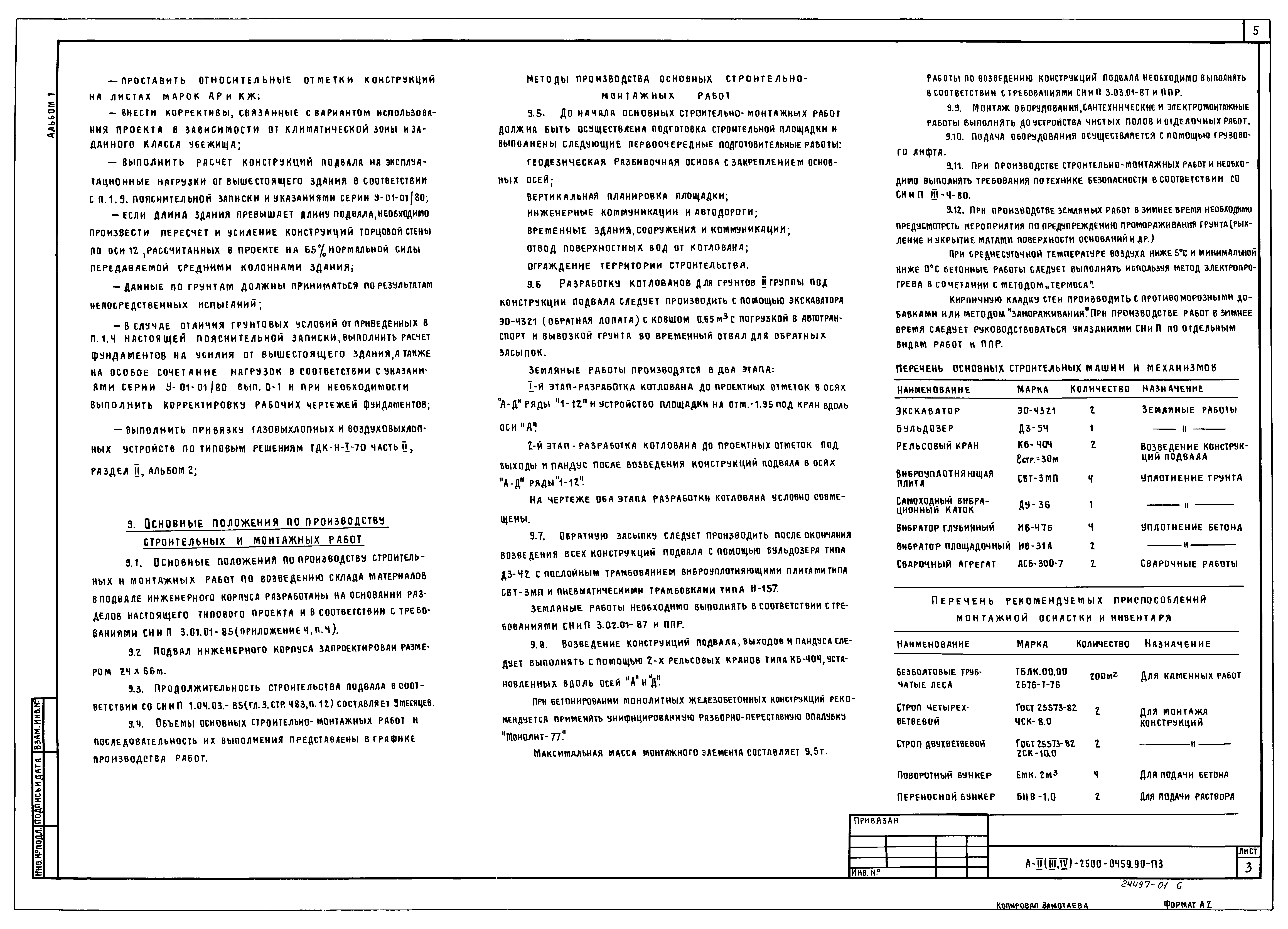 Типовые проектные решения А-II(III,IV)-2500-0459.90