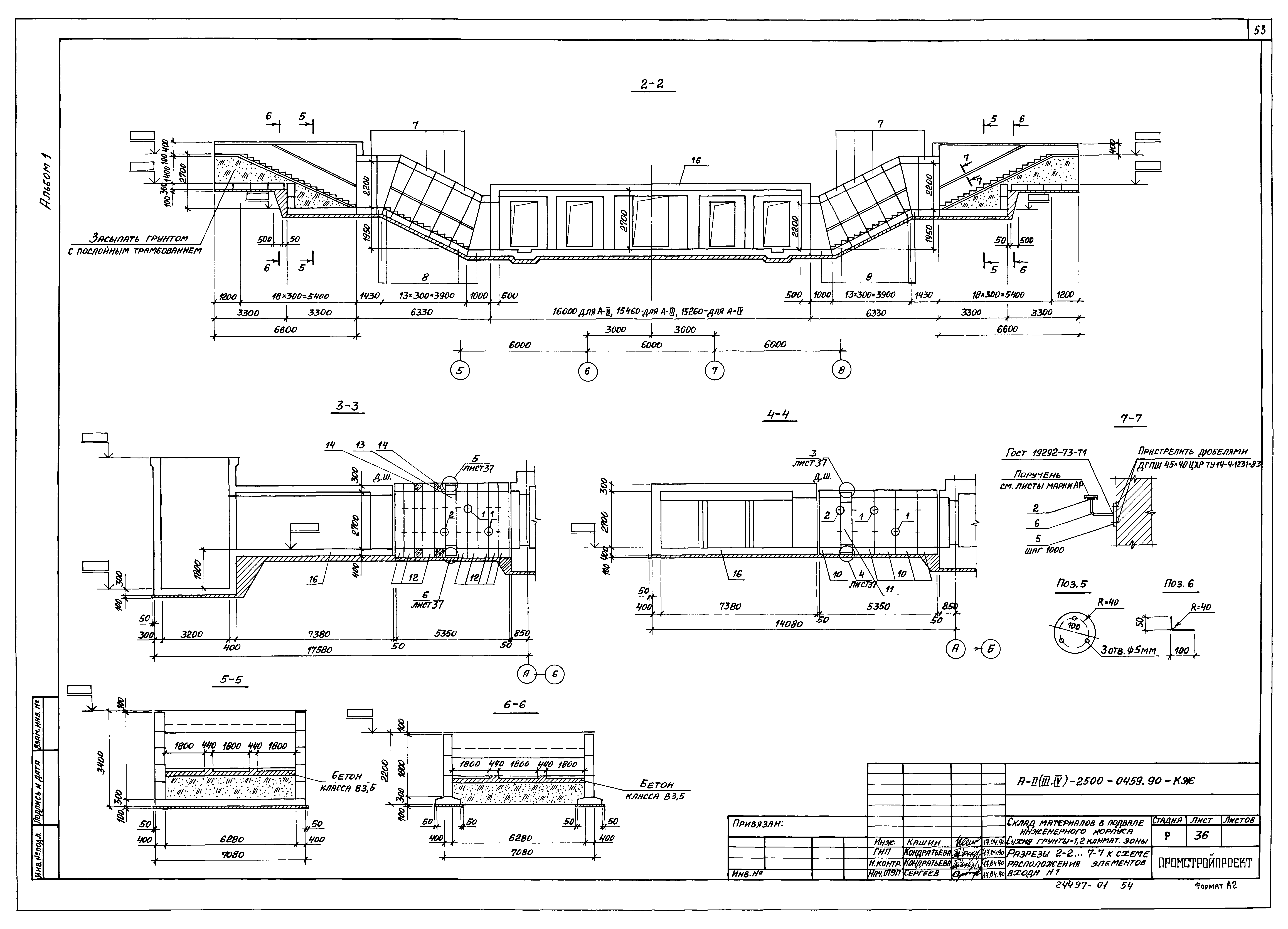 Типовые проектные решения А-II(III,IV)-2500-0459.90