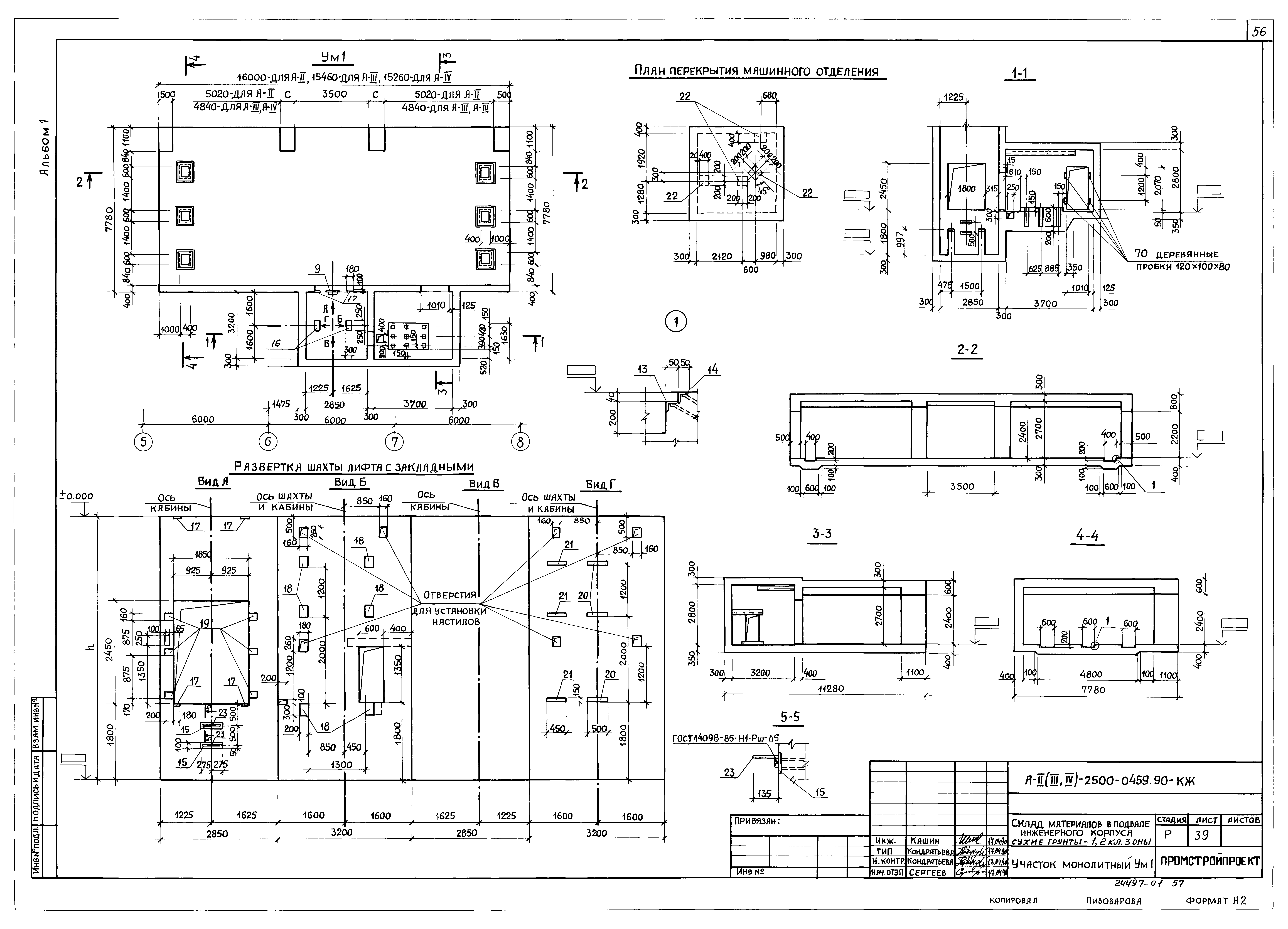 Типовые проектные решения А-II(III,IV)-2500-0459.90