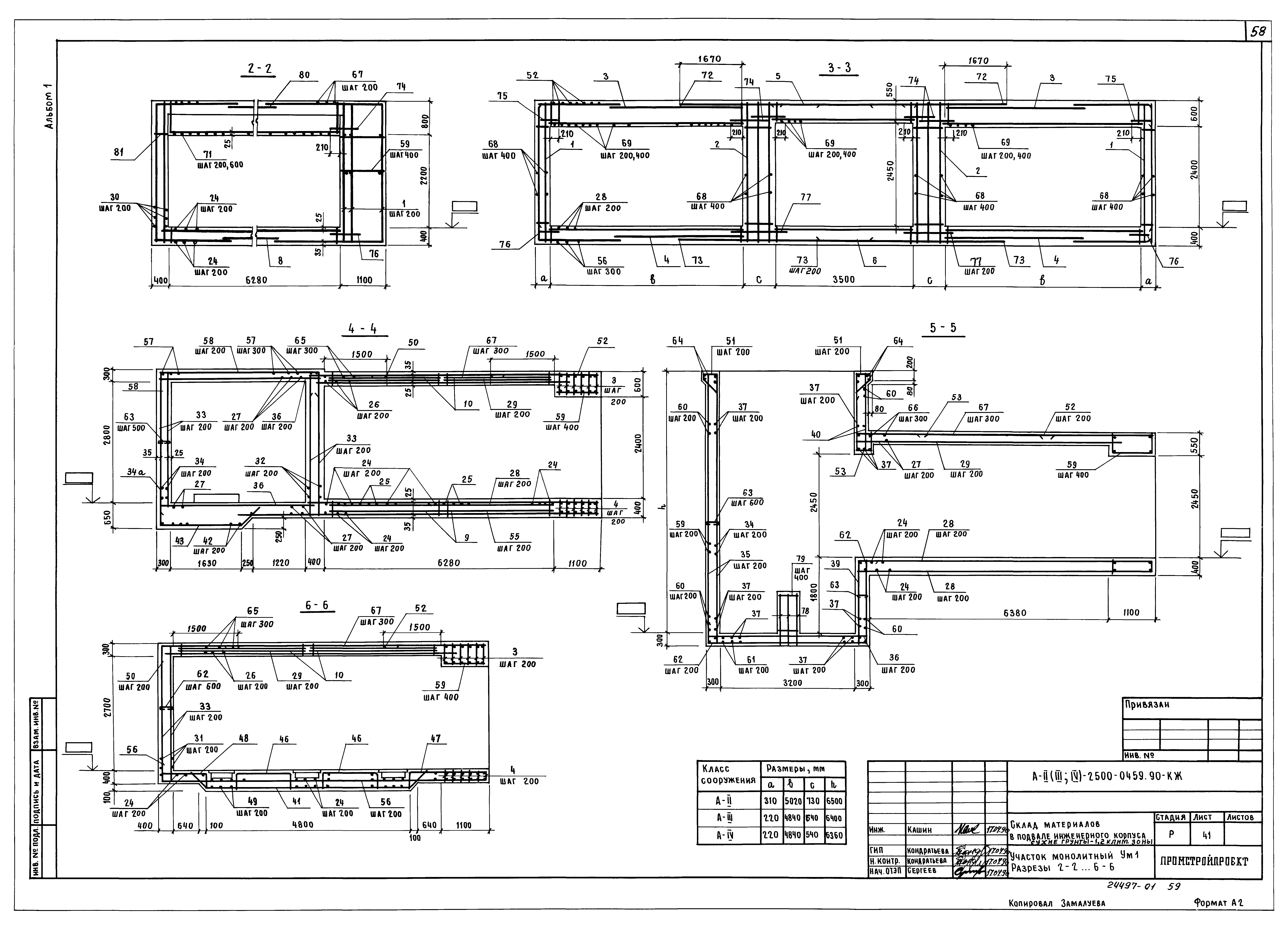 Типовые проектные решения А-II(III,IV)-2500-0459.90