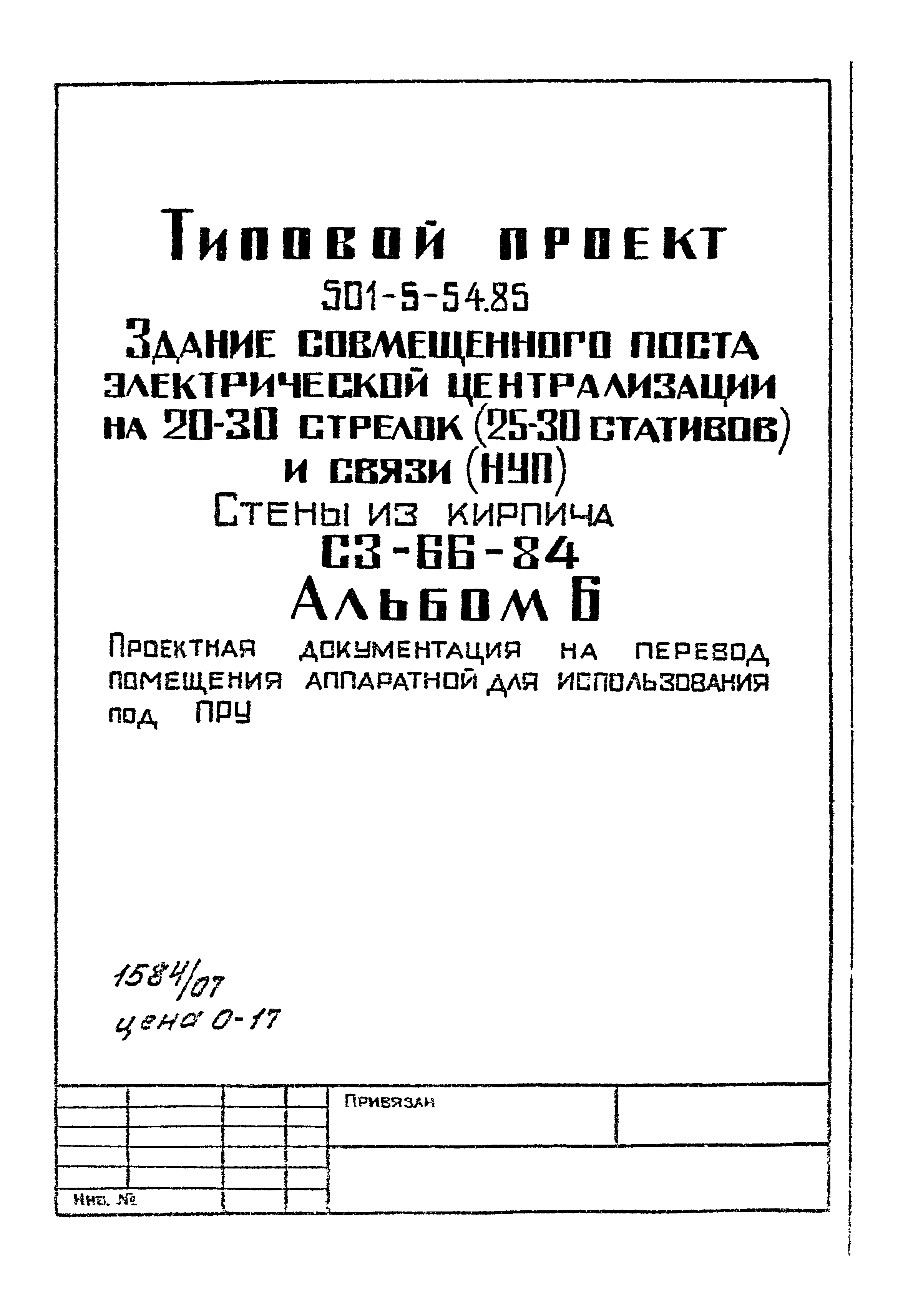 Типовой проект 501-5-54.85