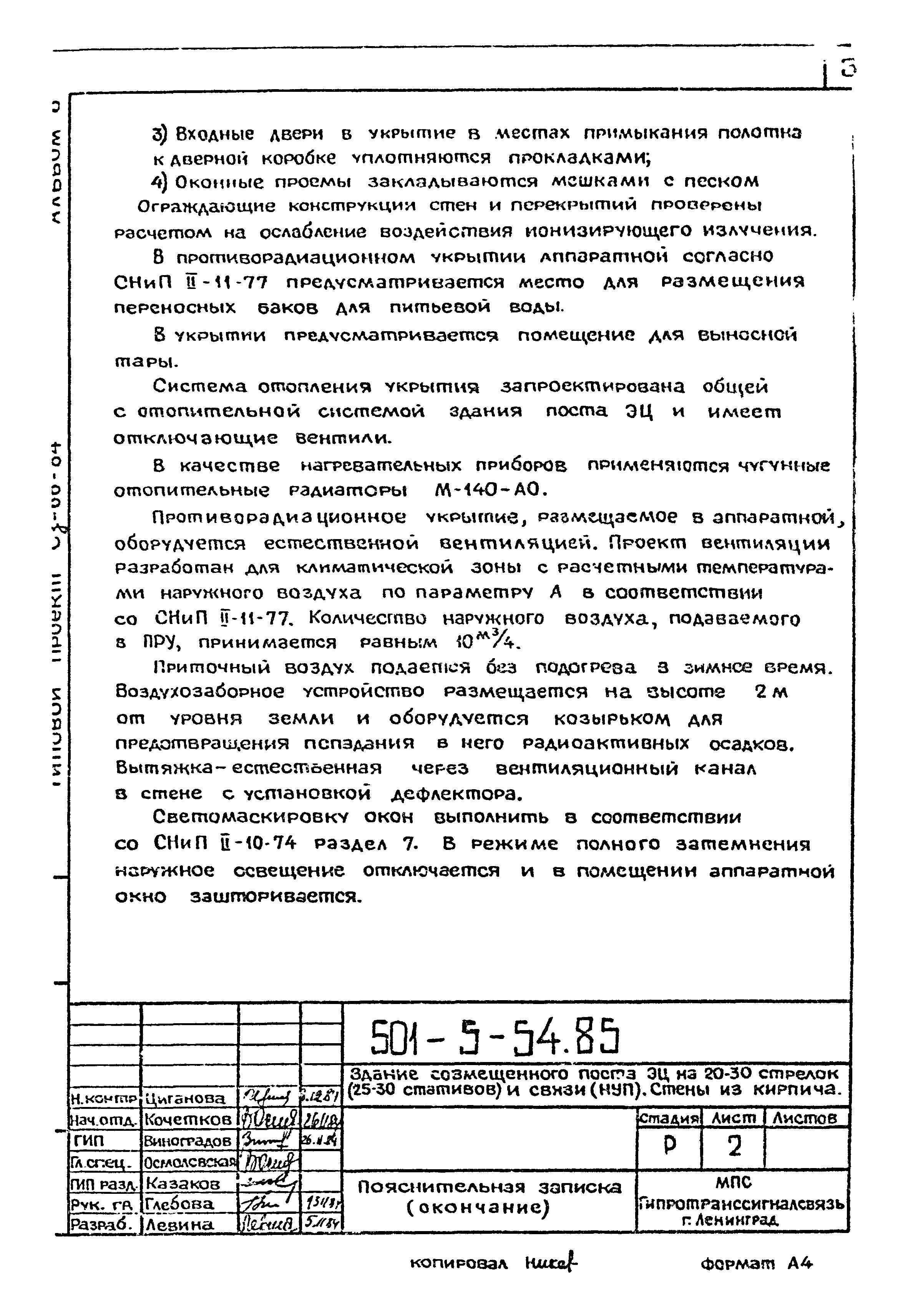 Типовой проект 501-5-54.85