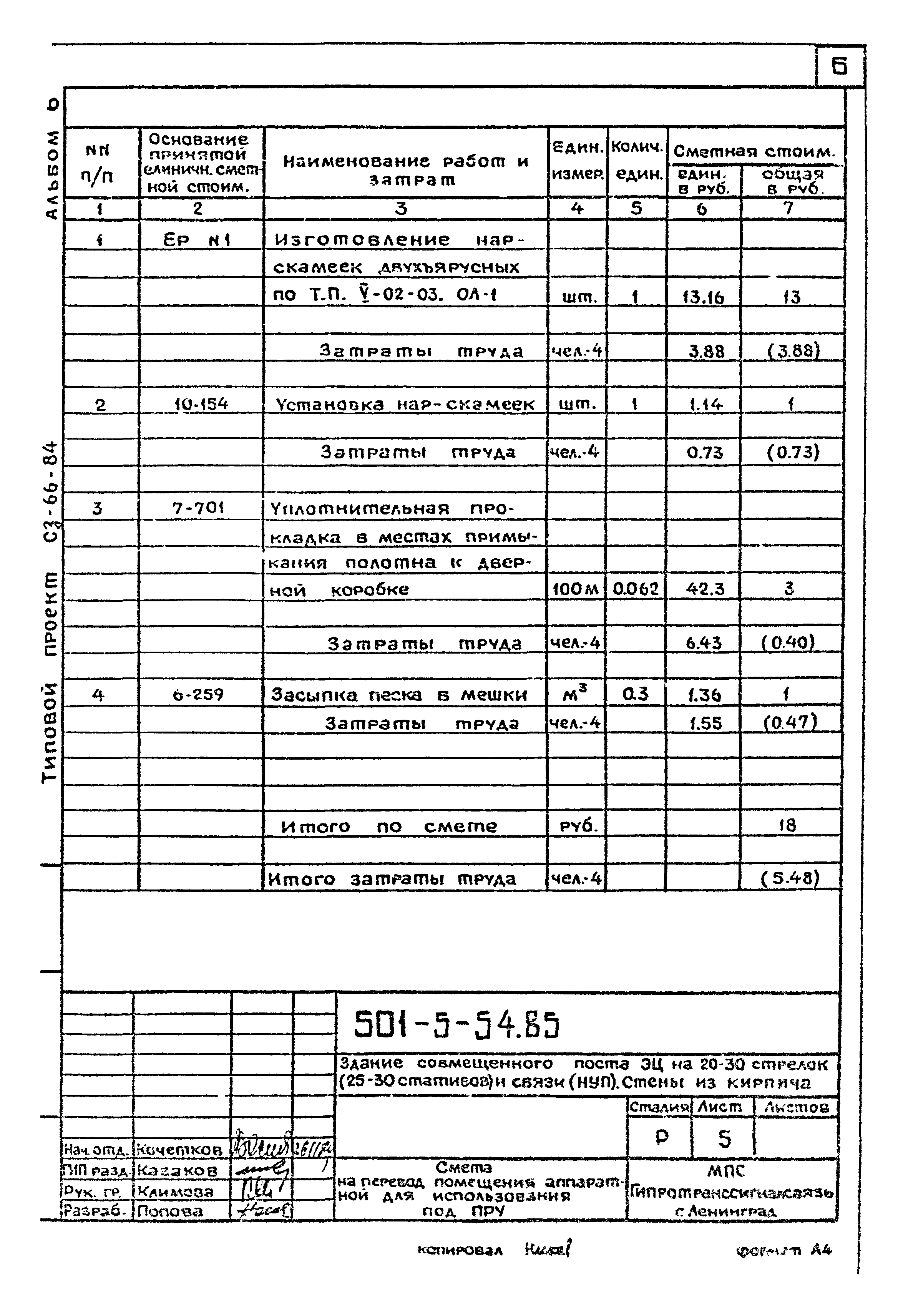 Типовой проект 501-5-54.85