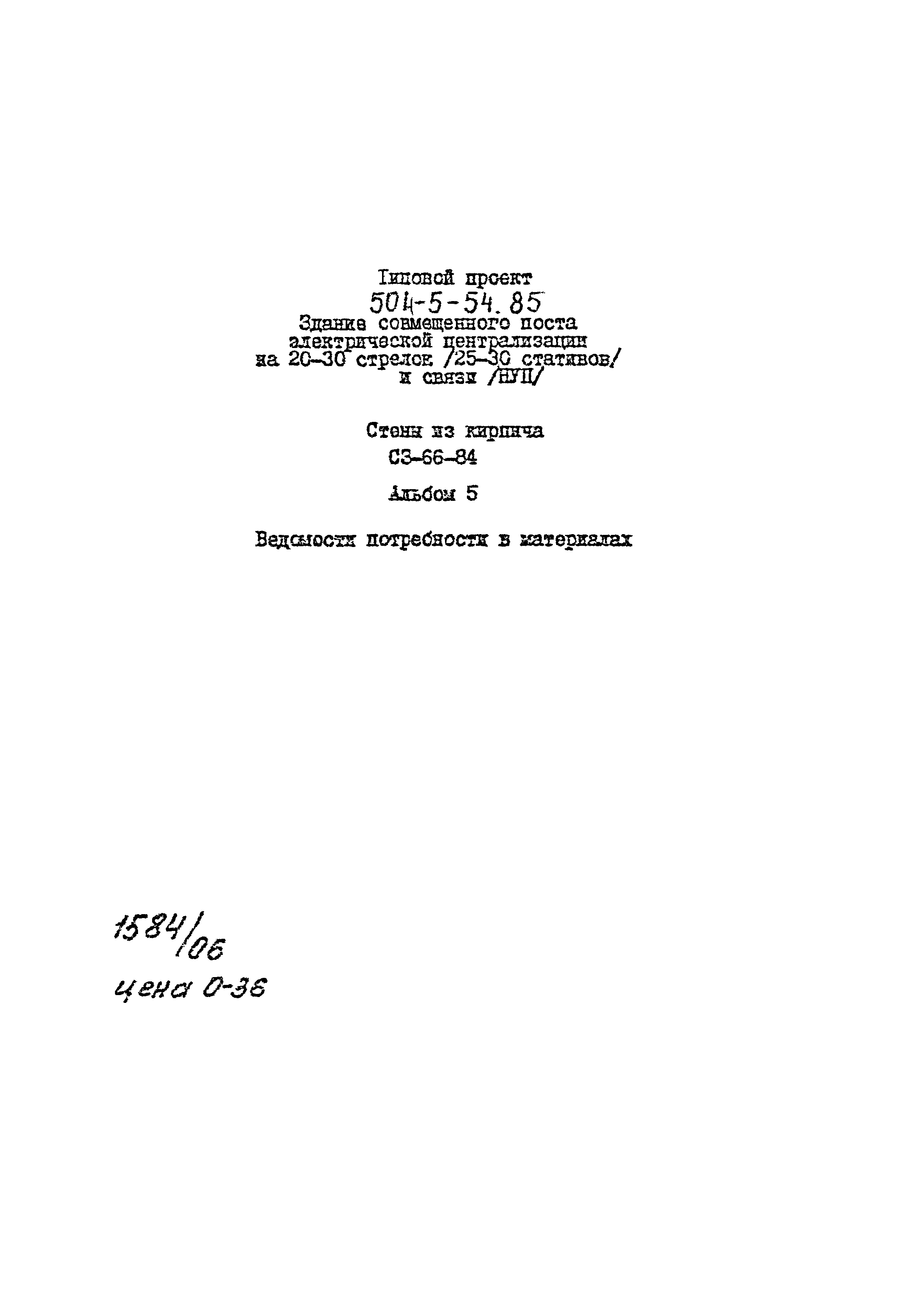 Типовой проект 501-5-54.85