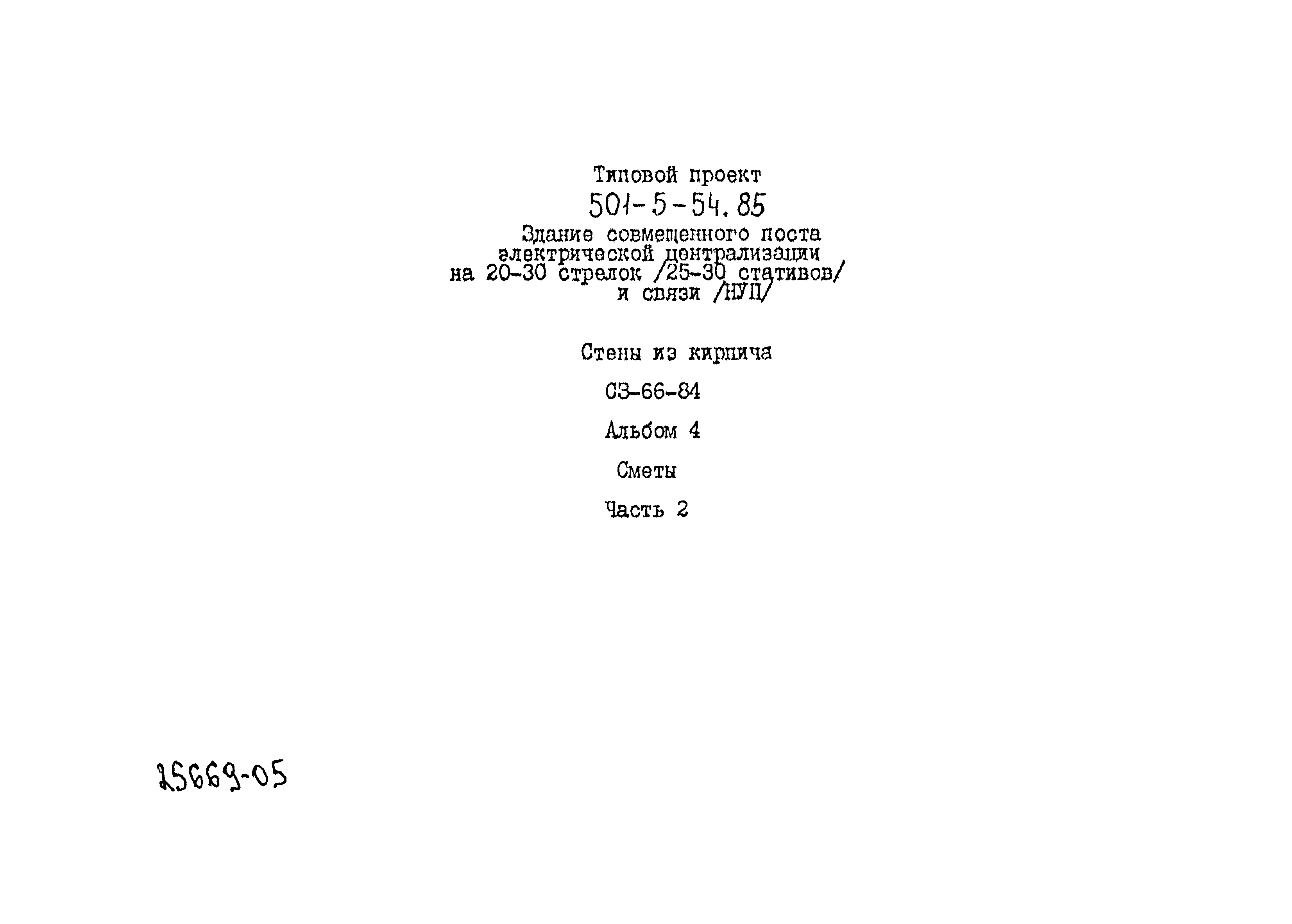 Типовой проект 501-5-54.85