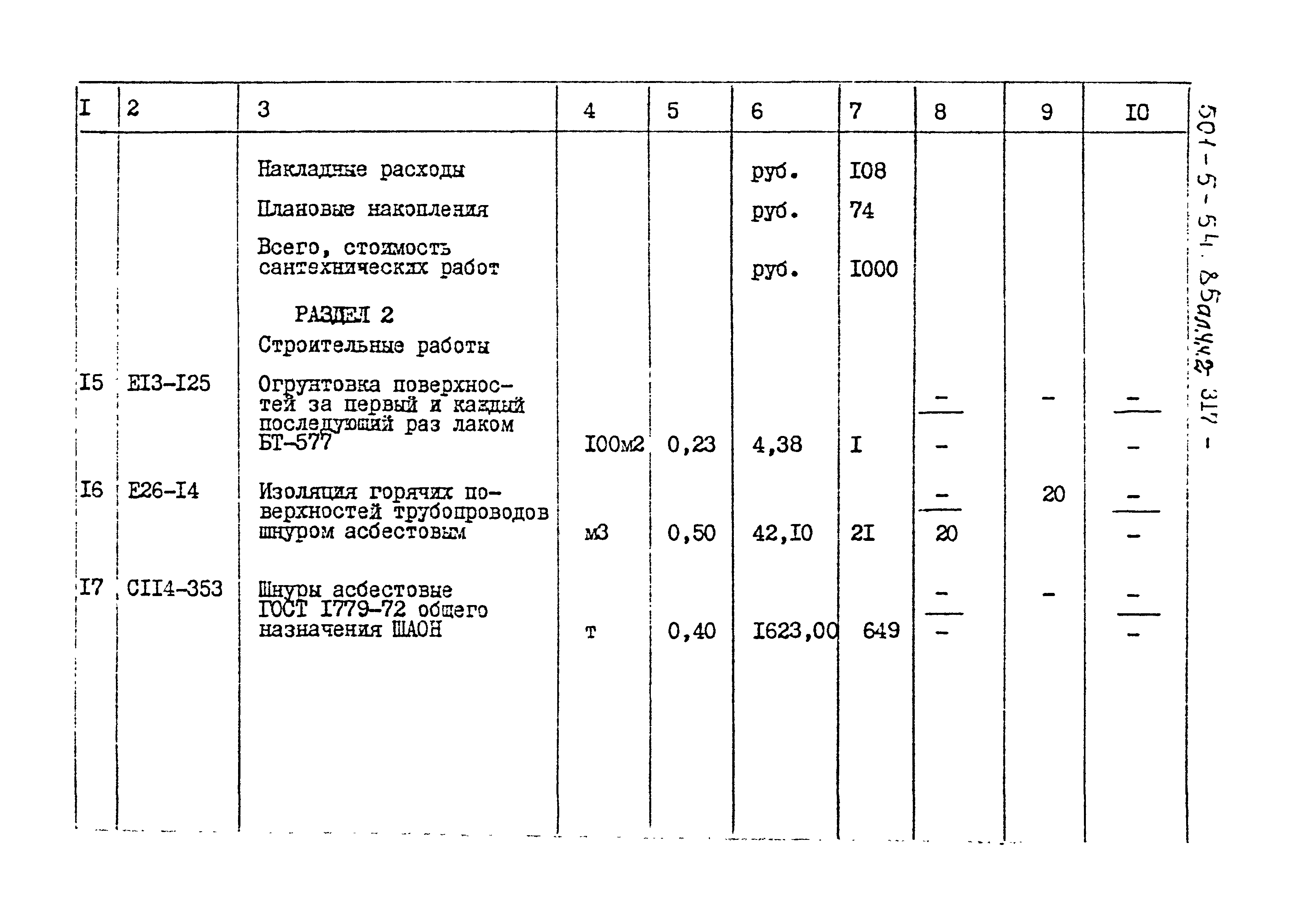 Типовой проект 501-5-54.85