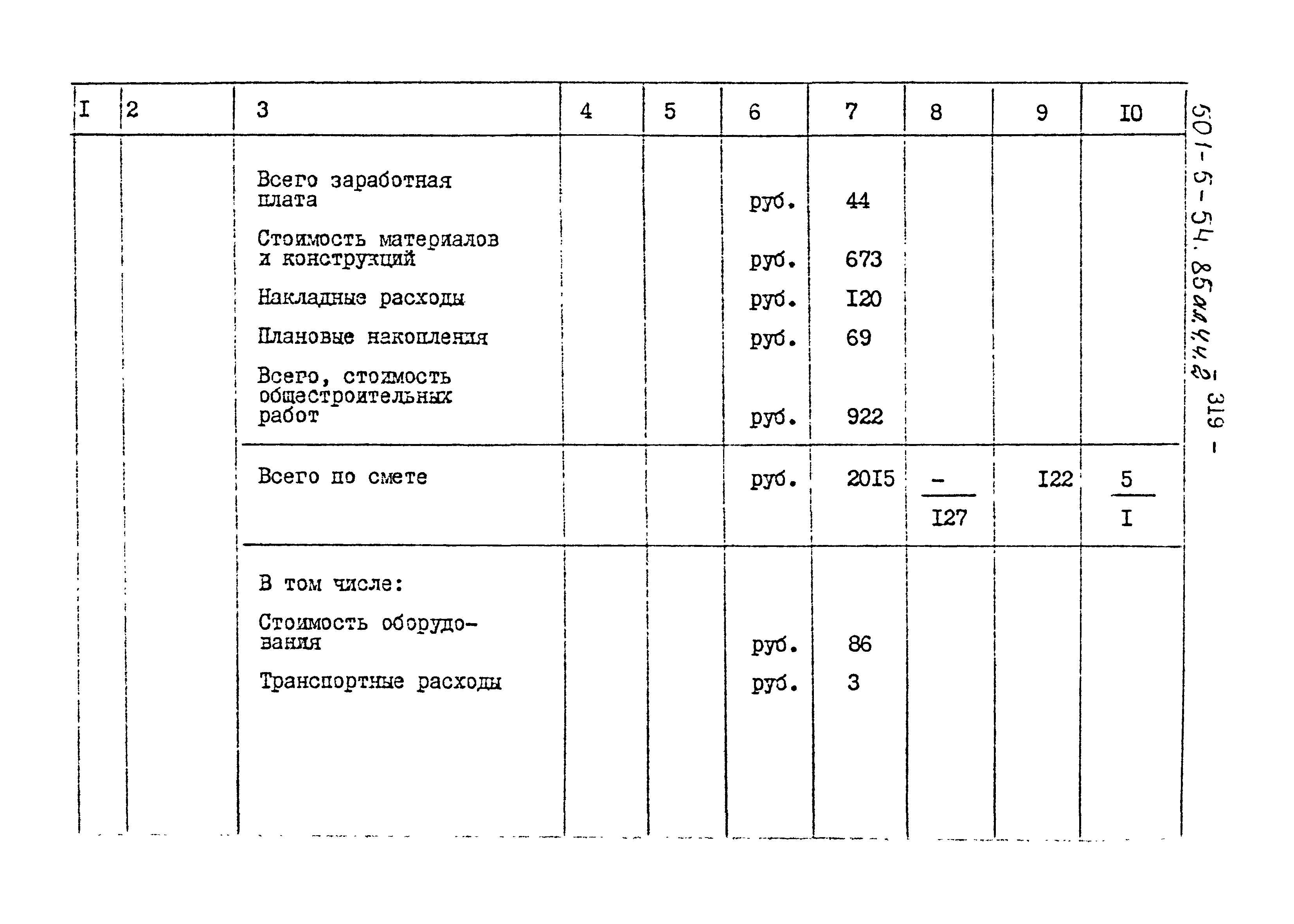 Типовой проект 501-5-54.85