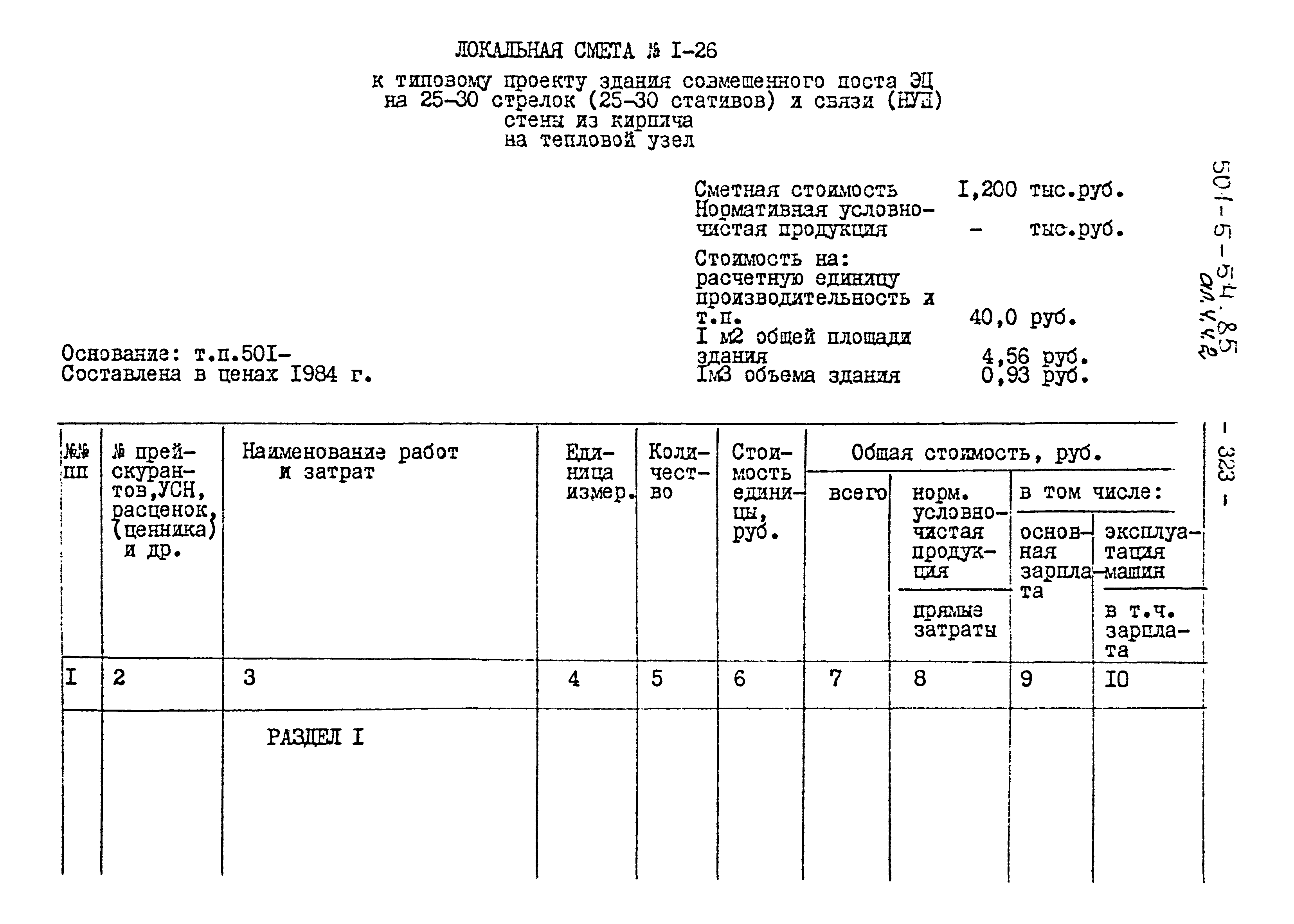 Типовой проект 501-5-54.85