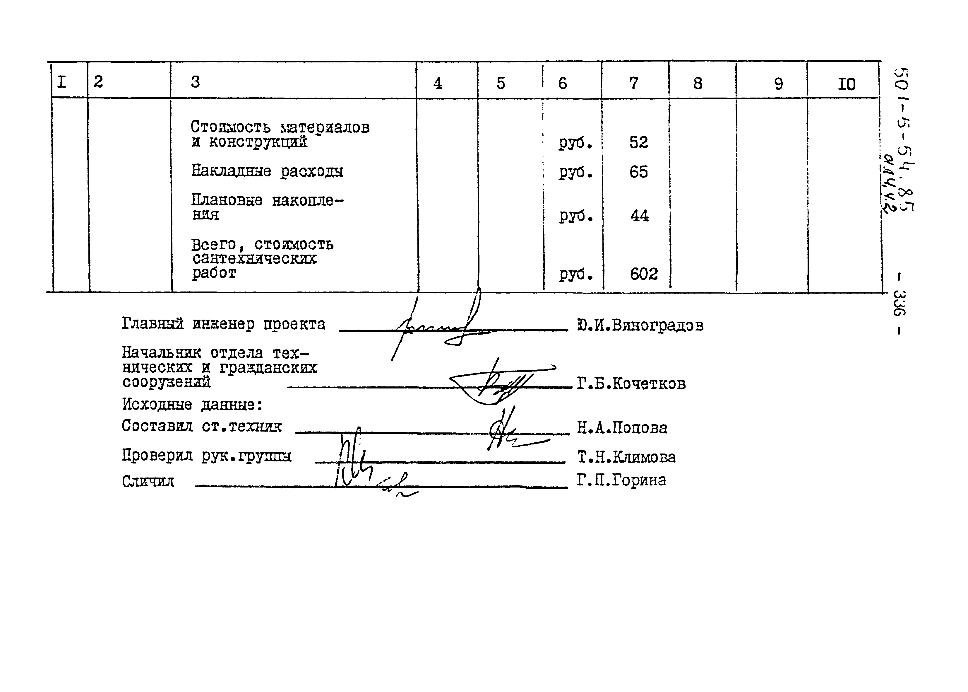 Типовой проект 501-5-54.85