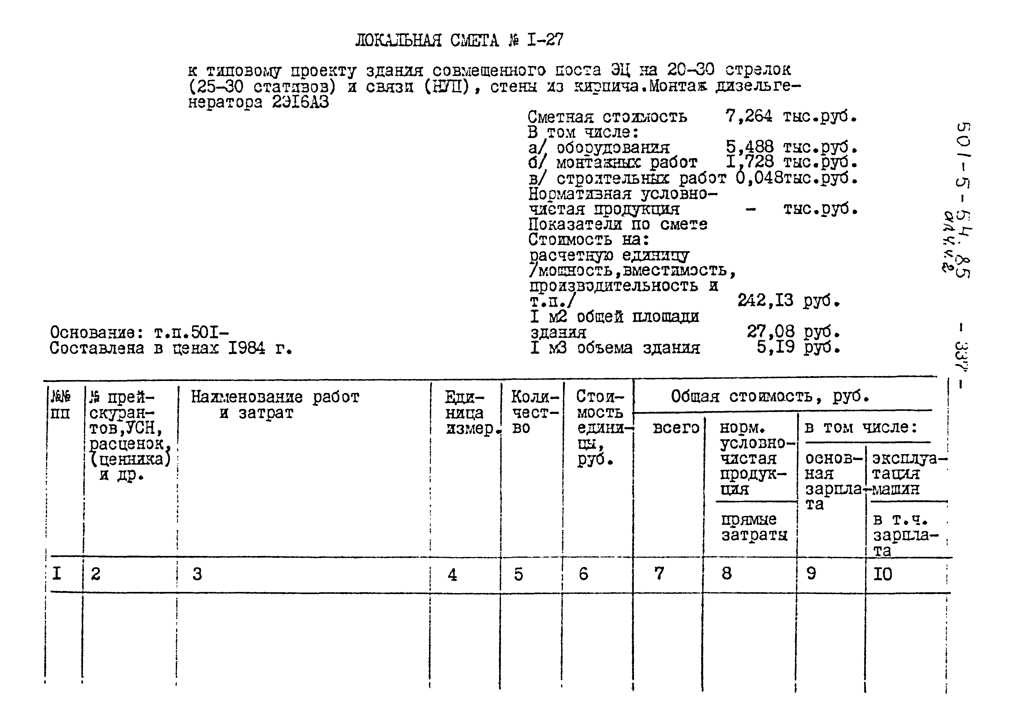 Типовой проект 501-5-54.85
