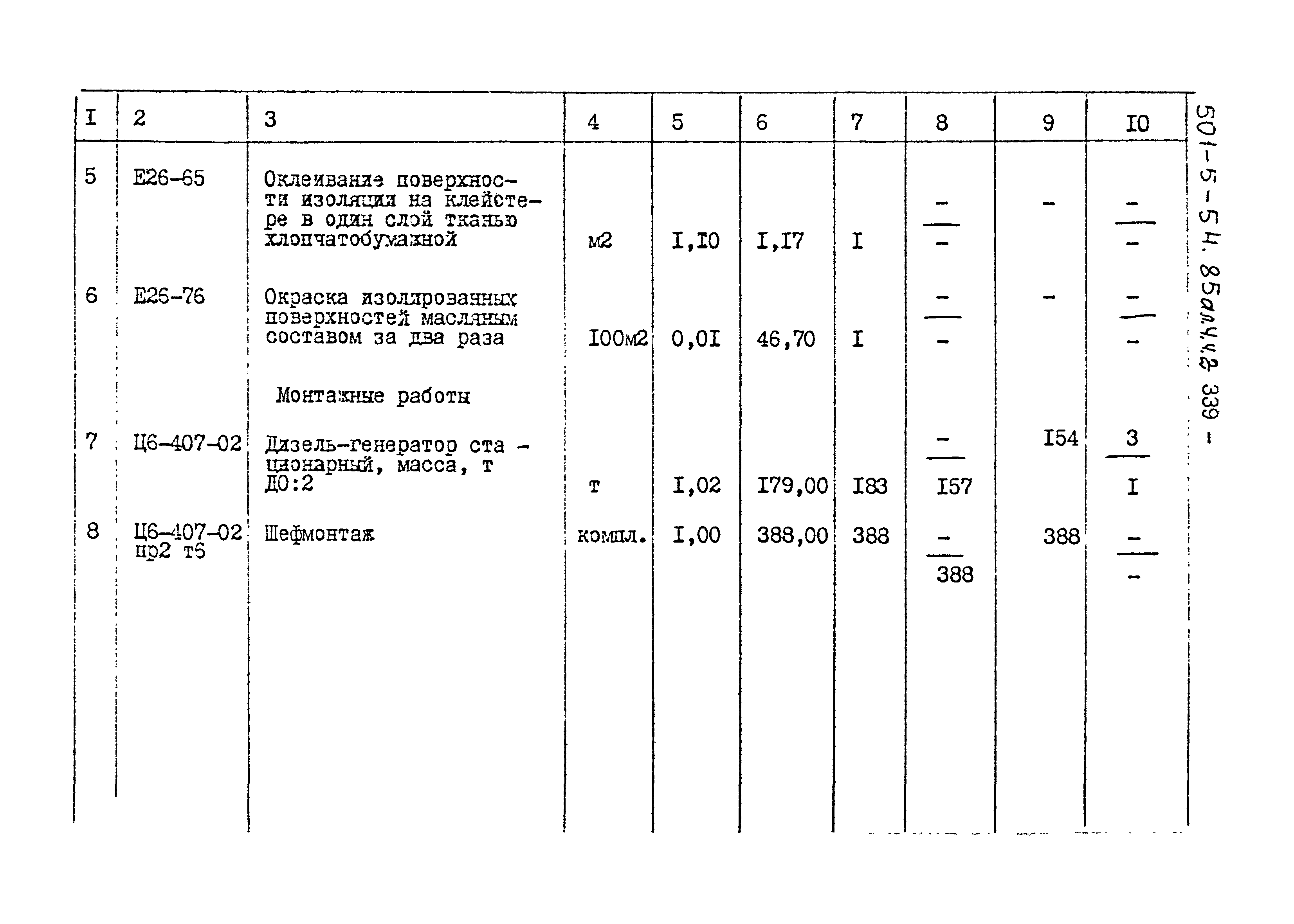 Типовой проект 501-5-54.85