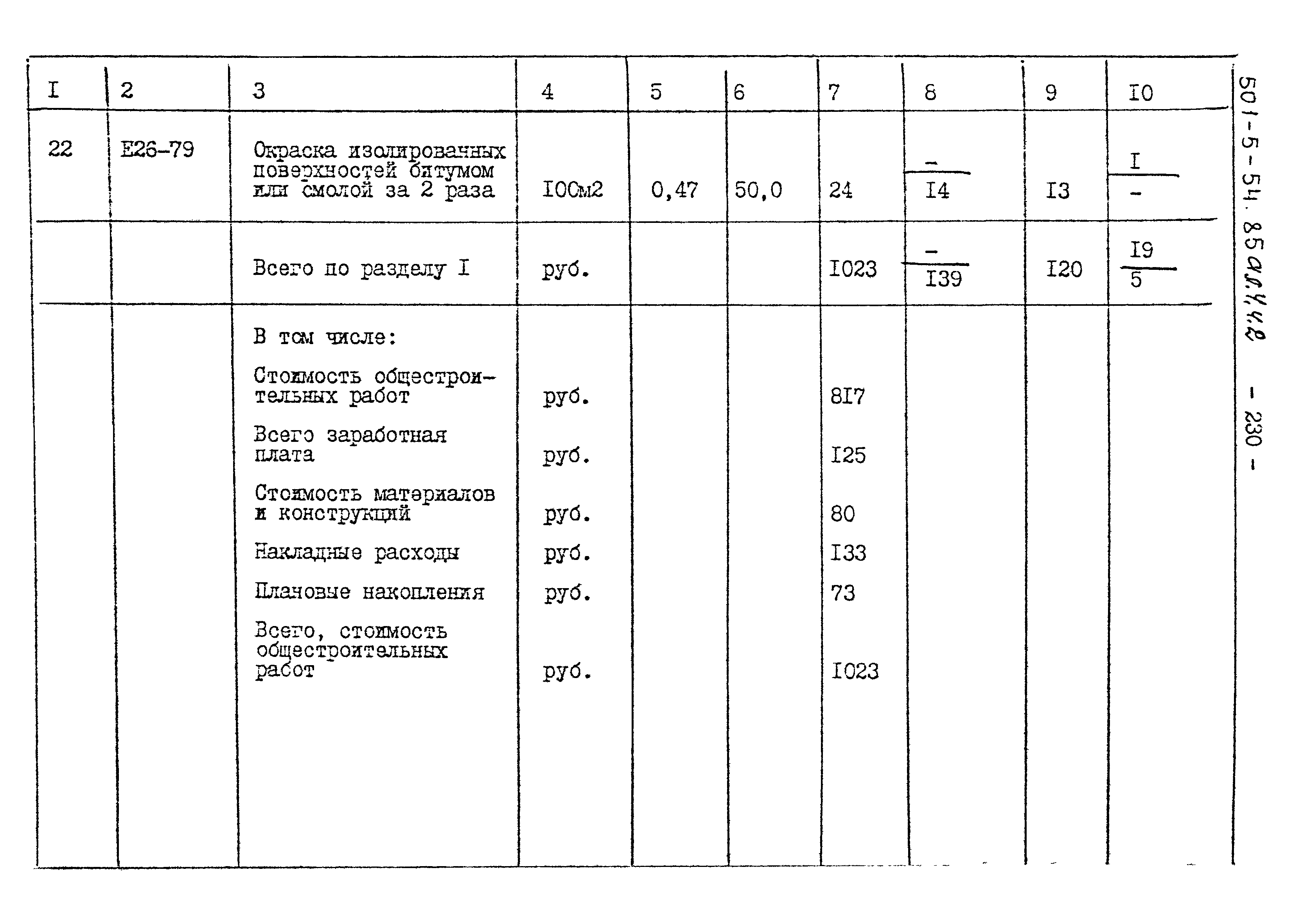 Типовой проект 501-5-54.85