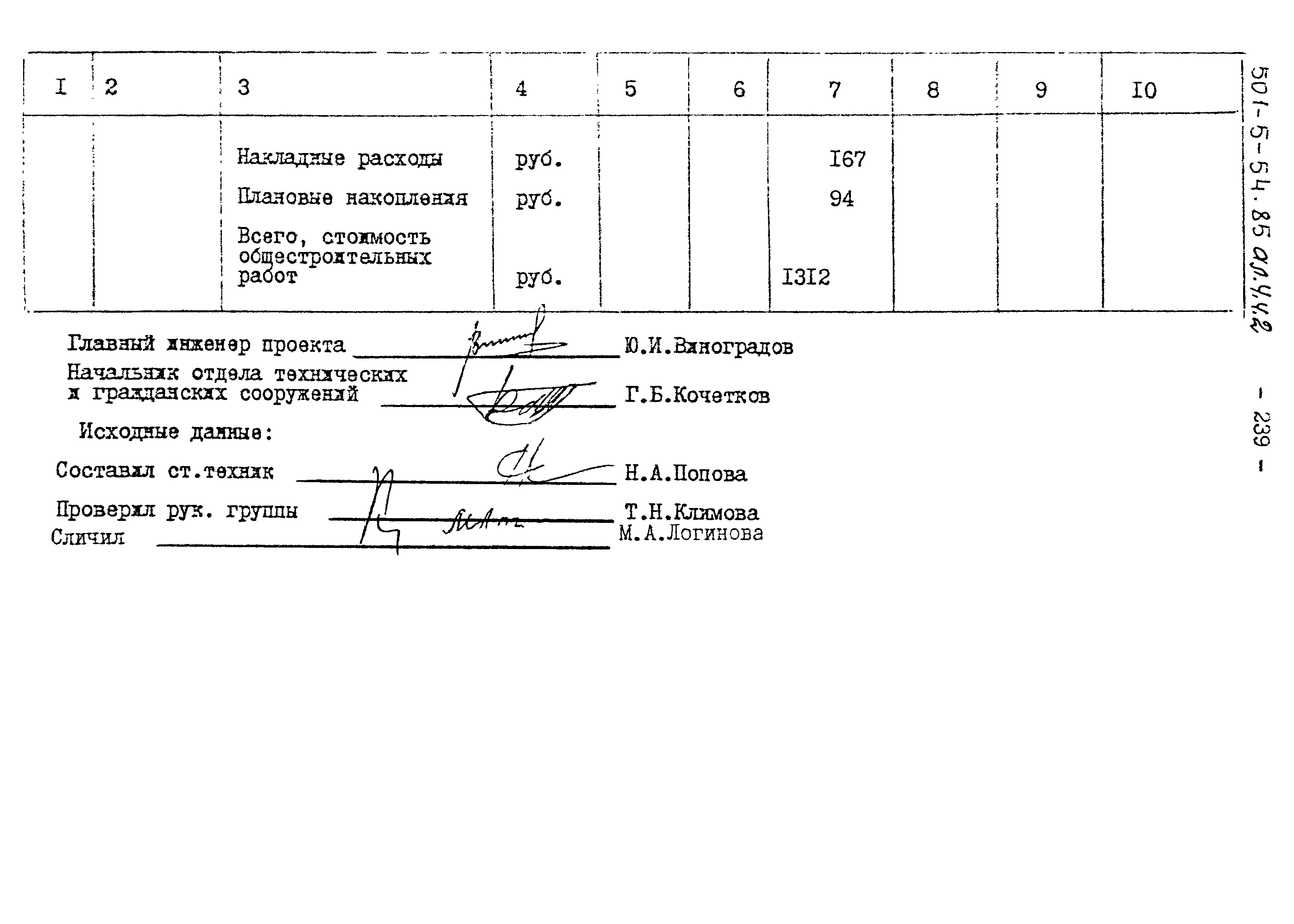 Типовой проект 501-5-54.85