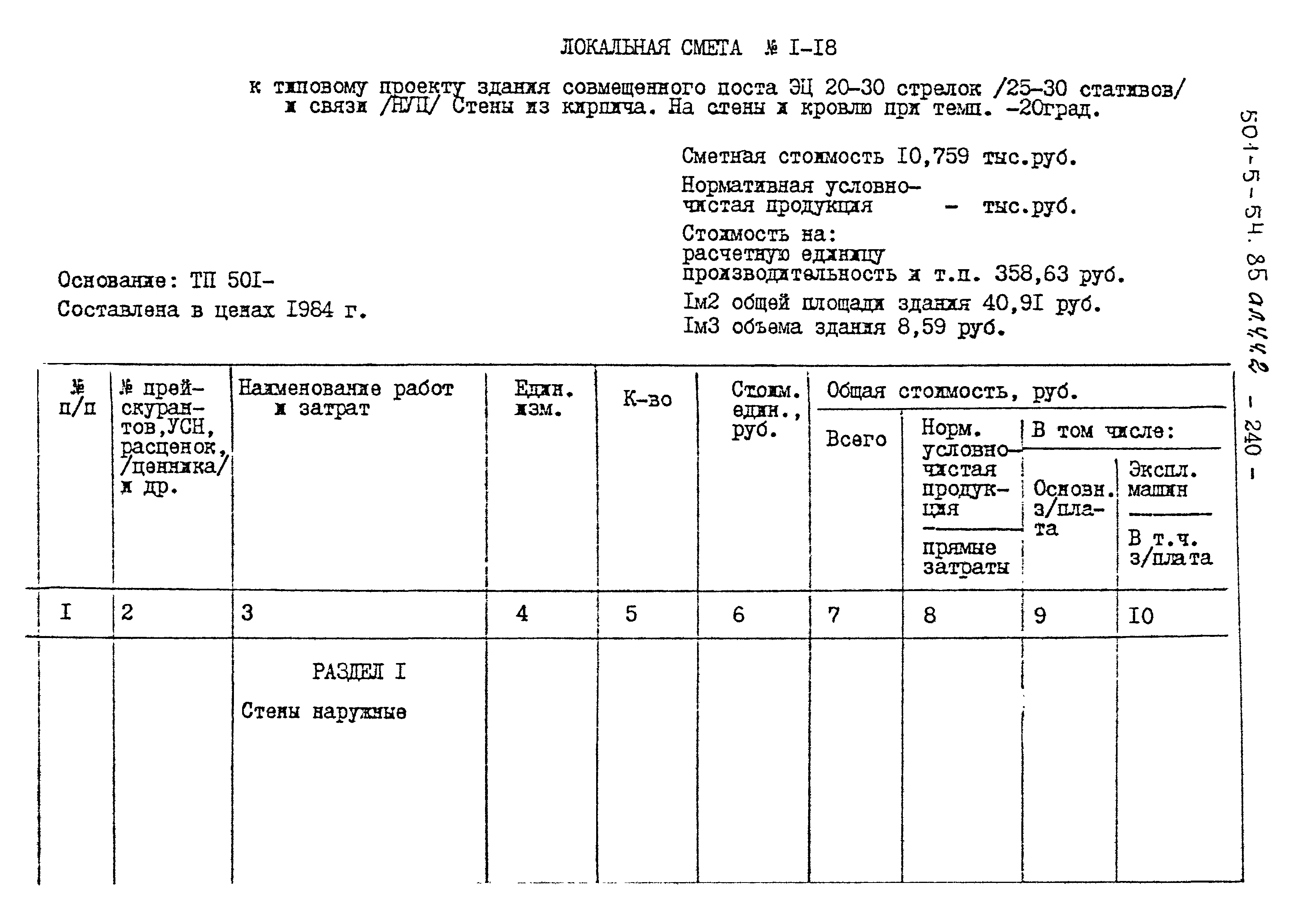 Типовой проект 501-5-54.85