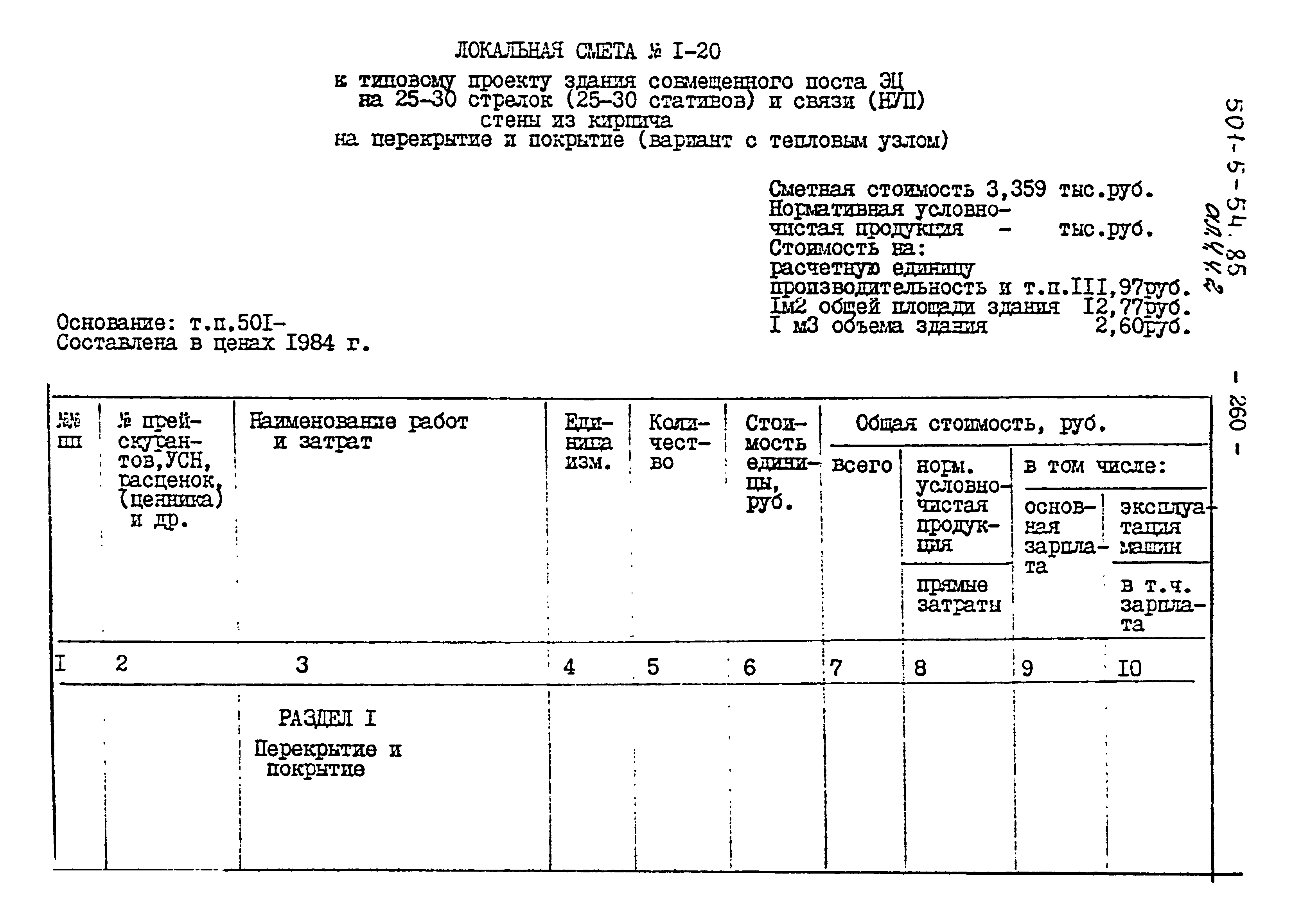 Типовой проект 501-5-54.85