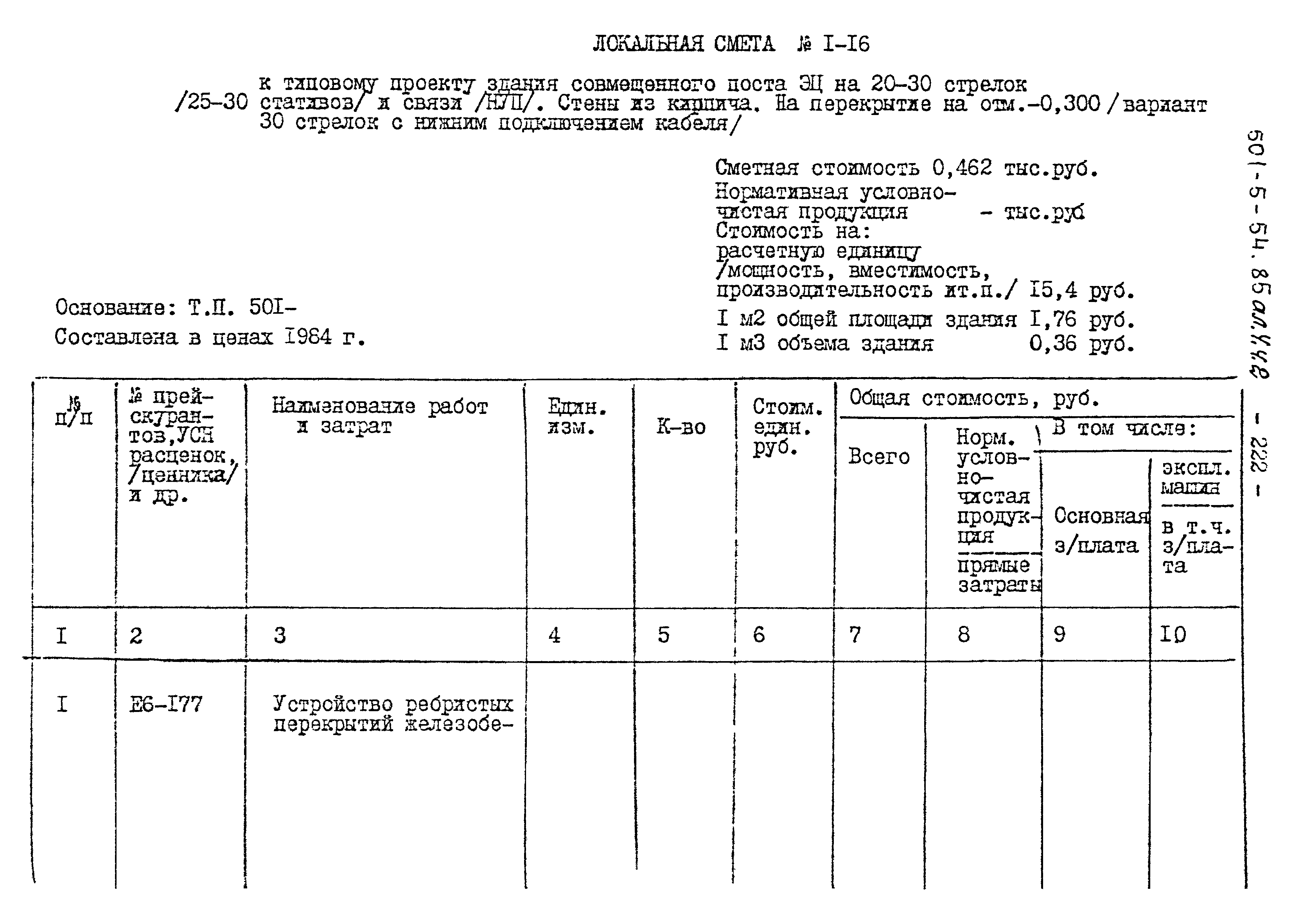 Типовой проект 501-5-54.85