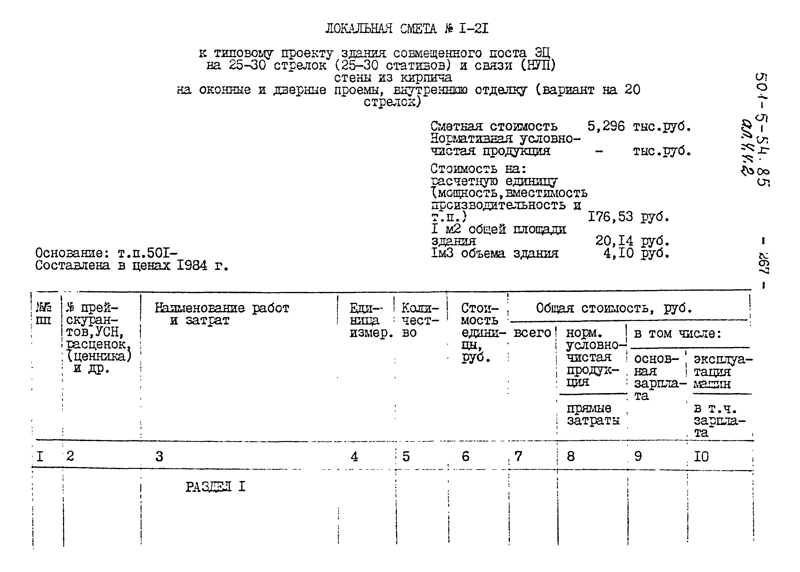Типовой проект 501-5-54.85