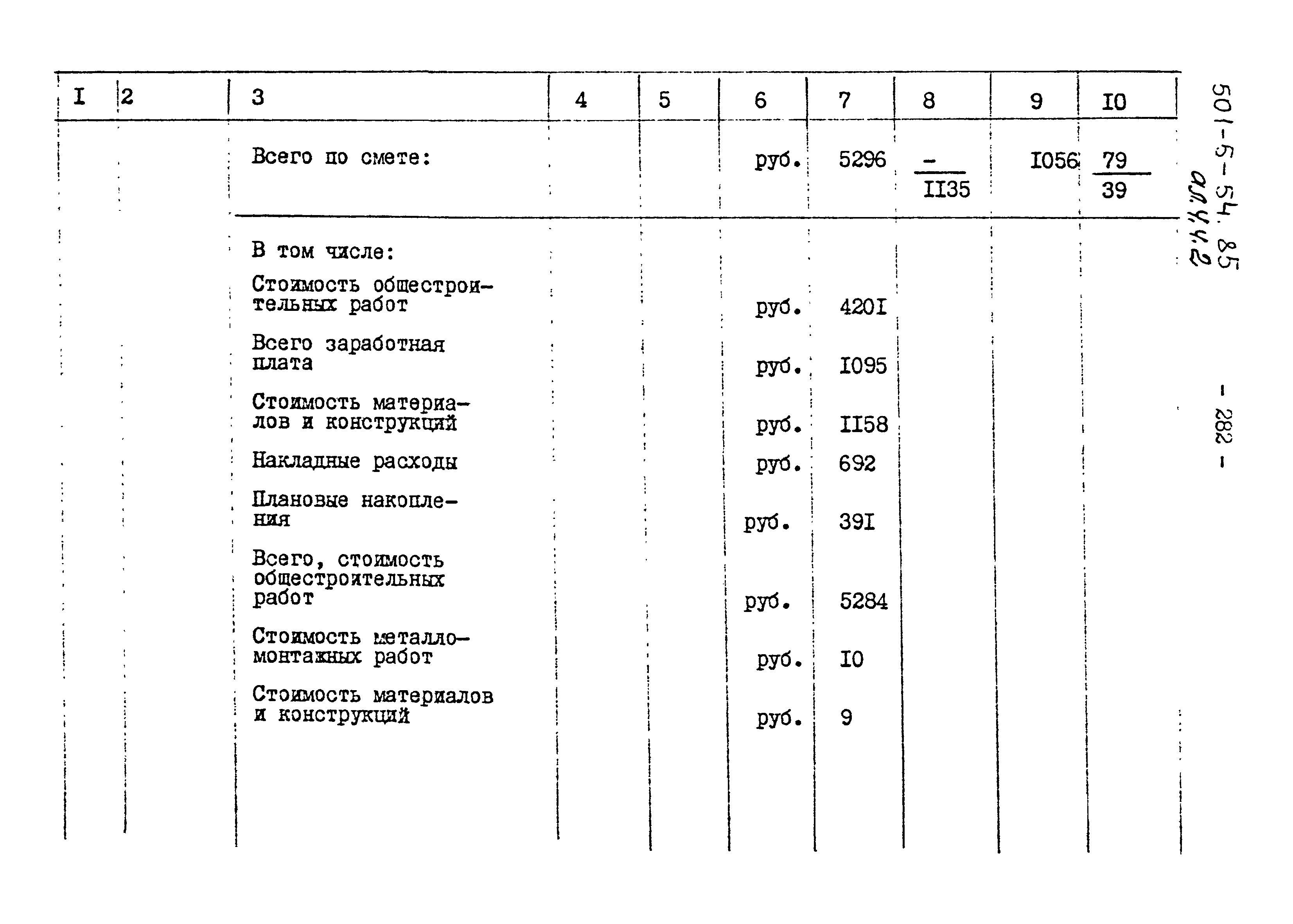 Типовой проект 501-5-54.85