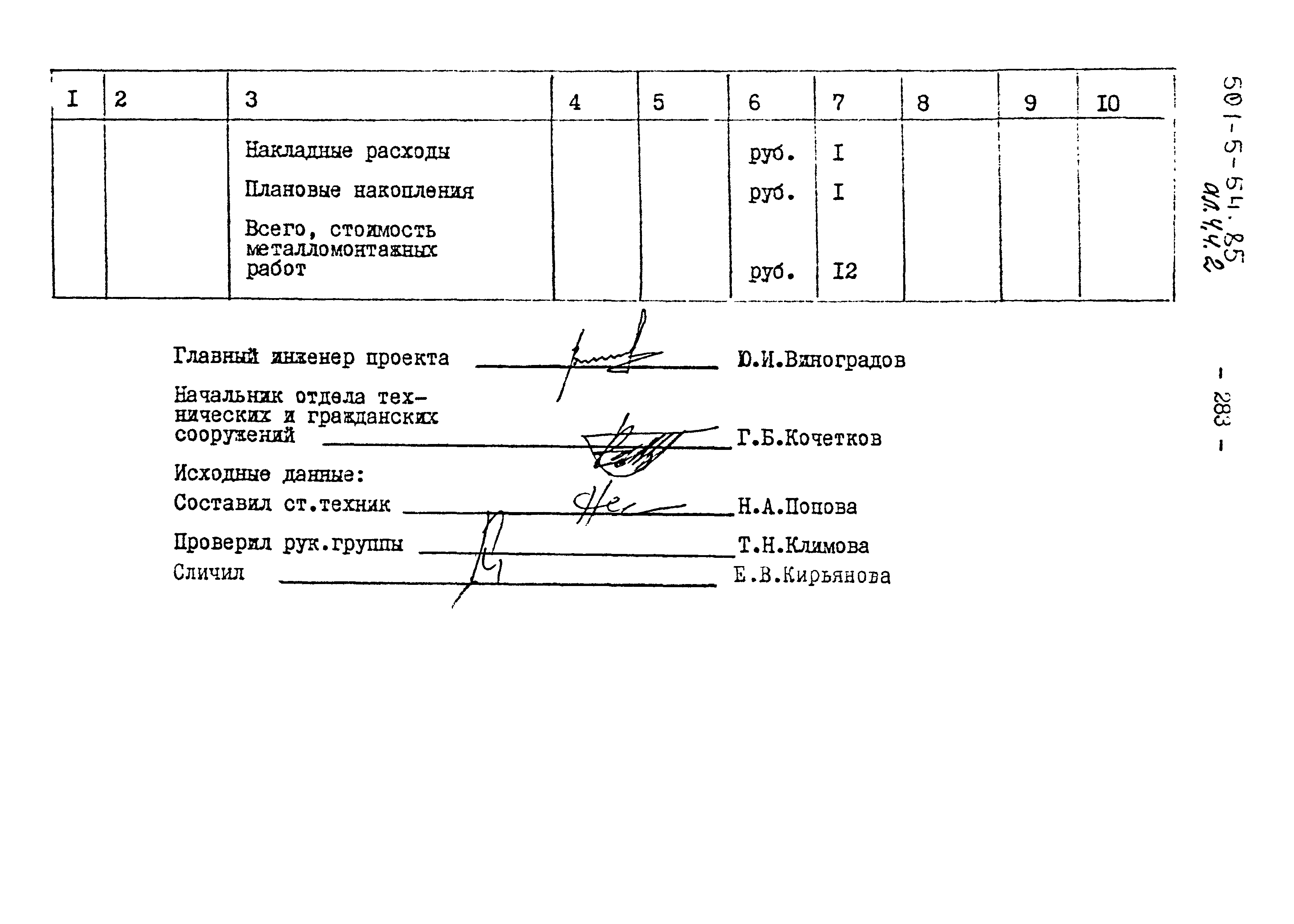 Типовой проект 501-5-54.85