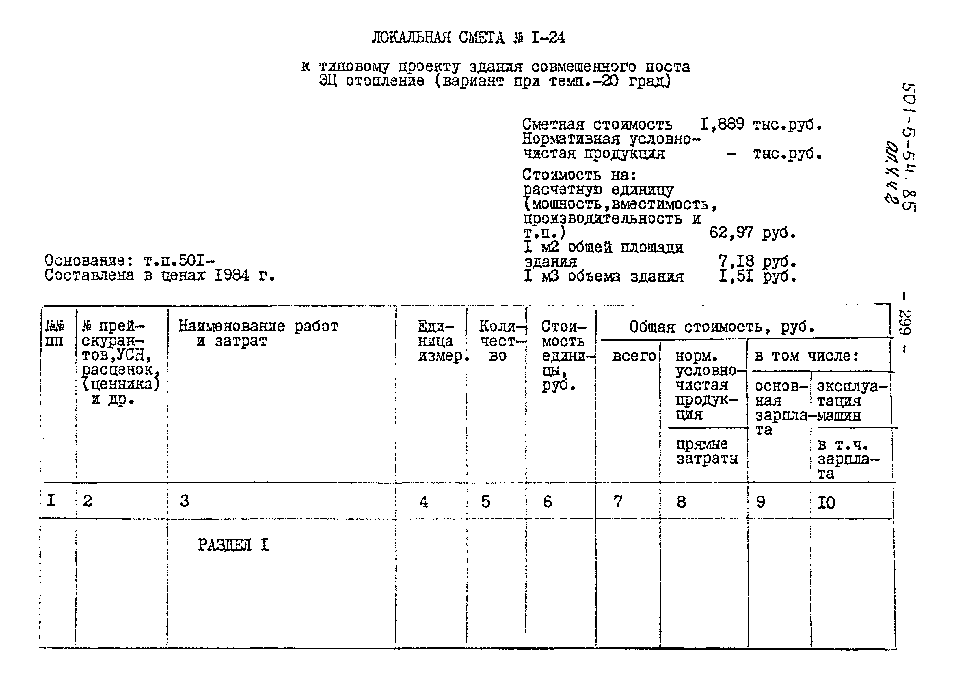 Типовой проект 501-5-54.85