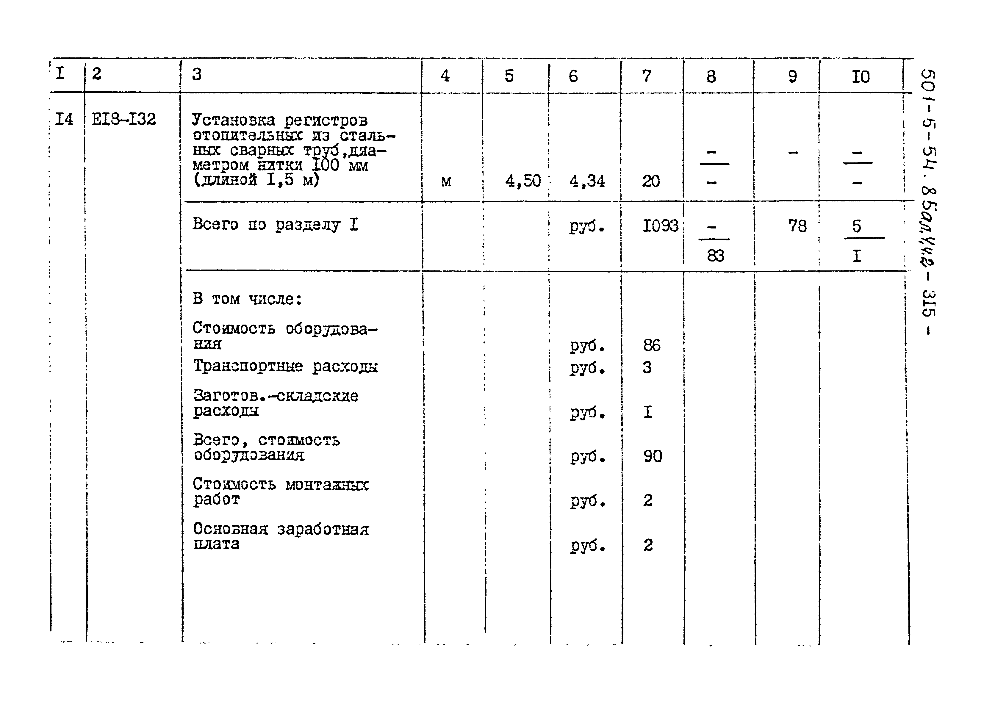 Типовой проект 501-5-54.85