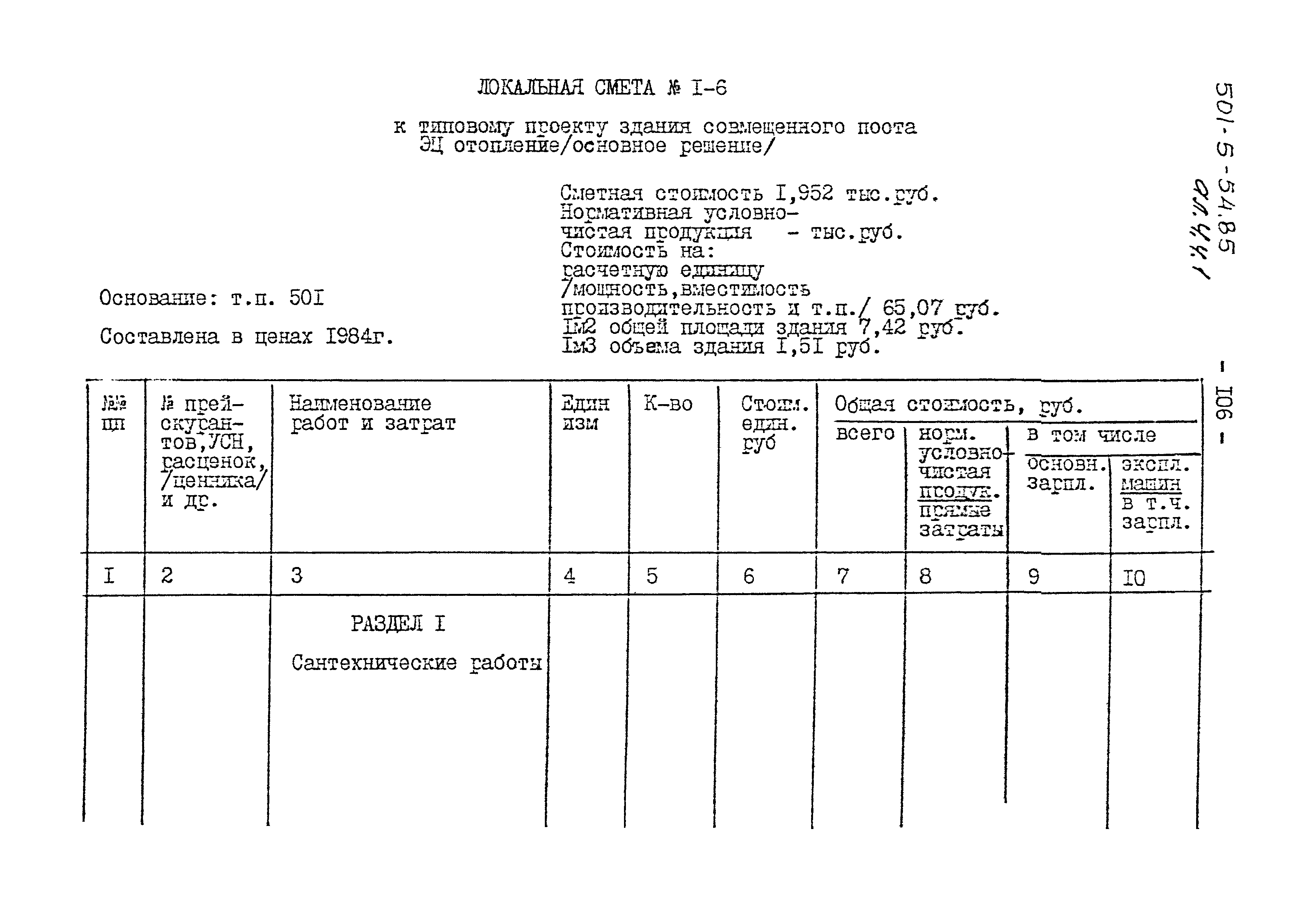 Типовой проект 501-5-54.85