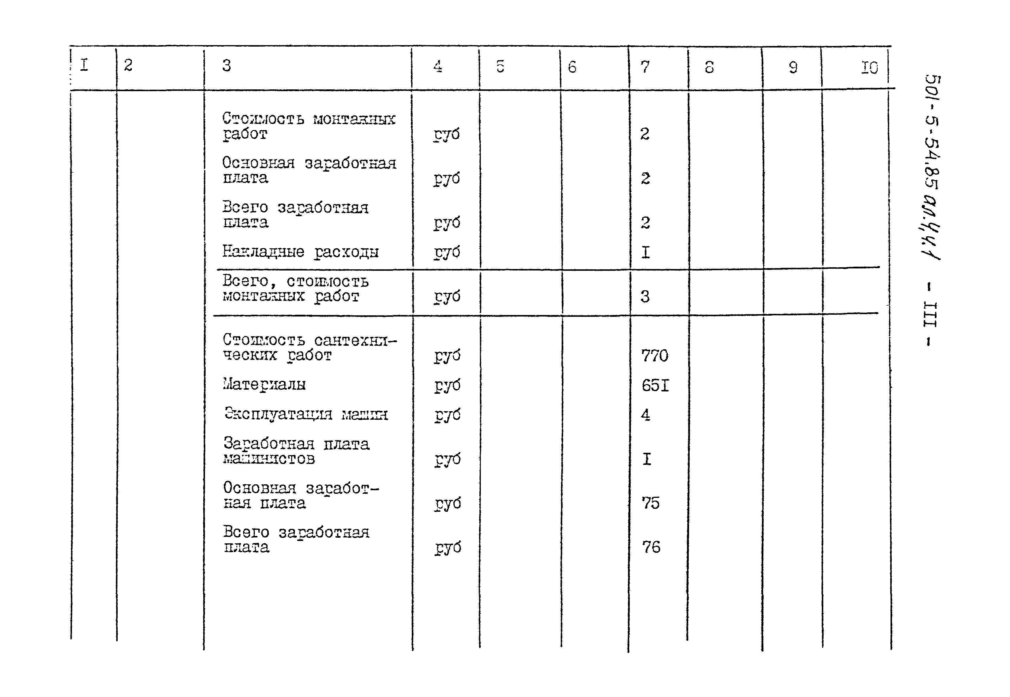 Типовой проект 501-5-54.85