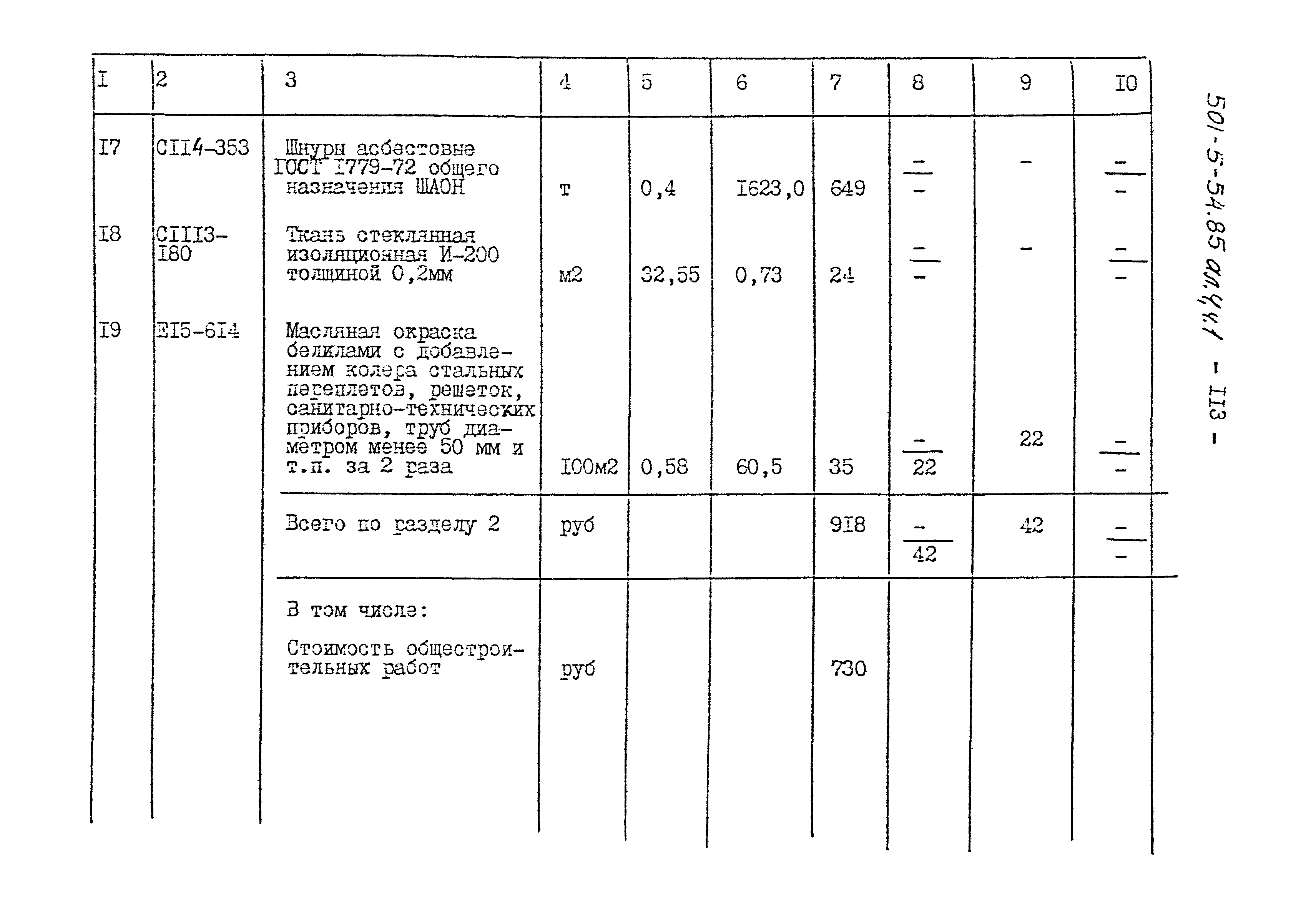 Типовой проект 501-5-54.85