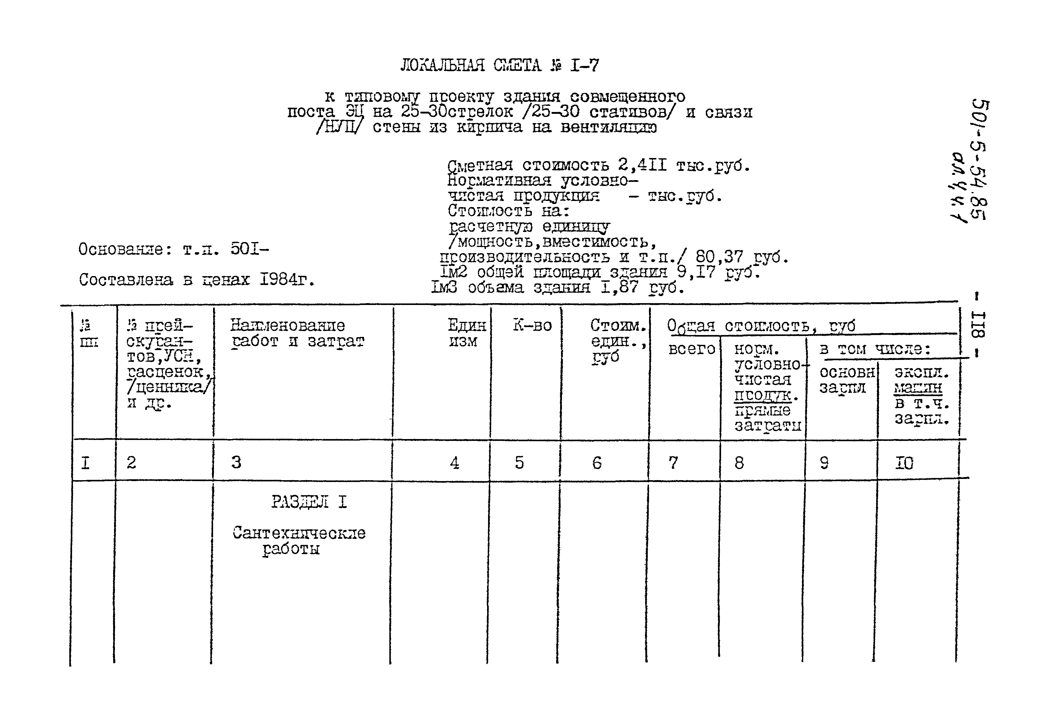 Типовой проект 501-5-54.85