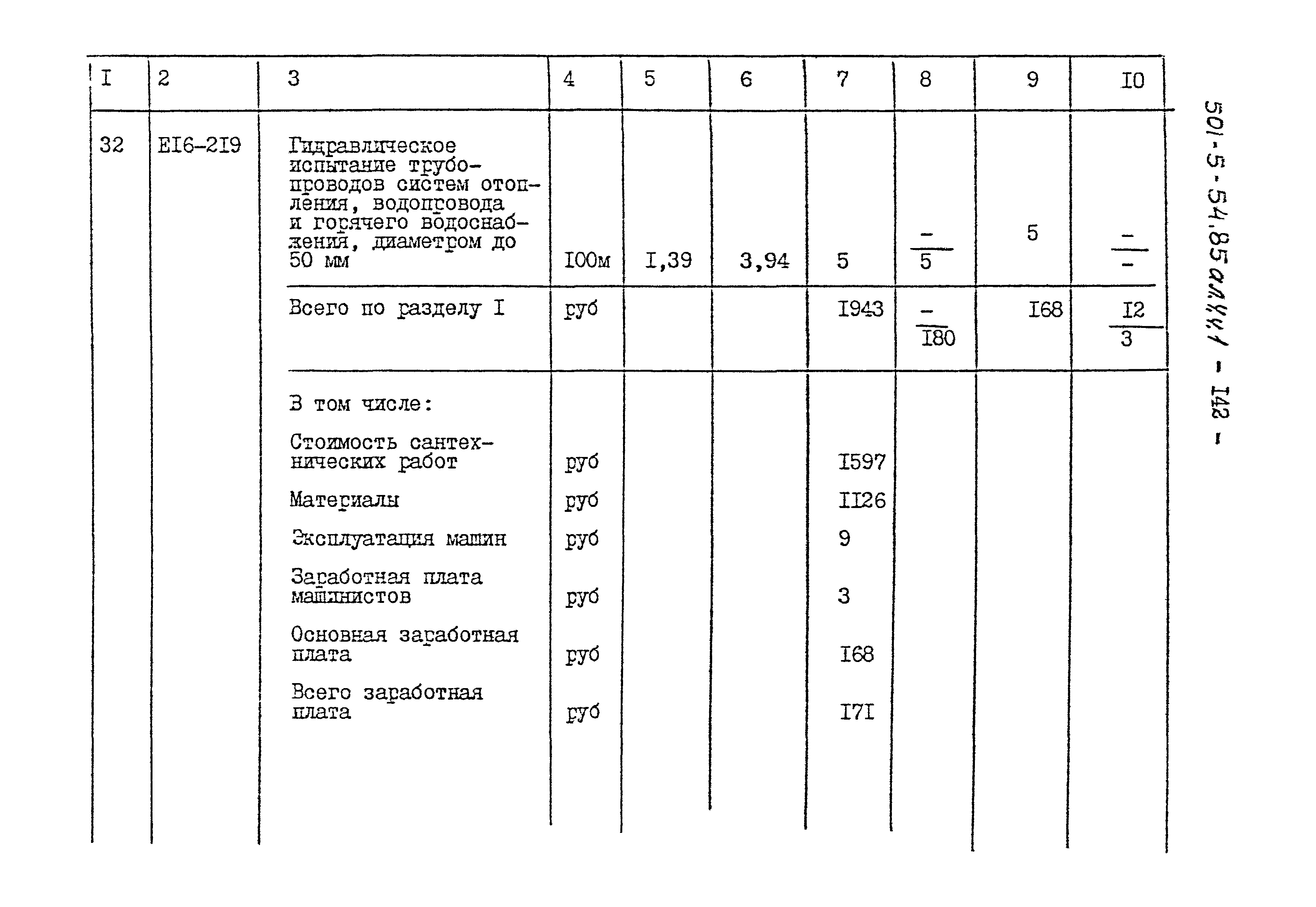 Типовой проект 501-5-54.85
