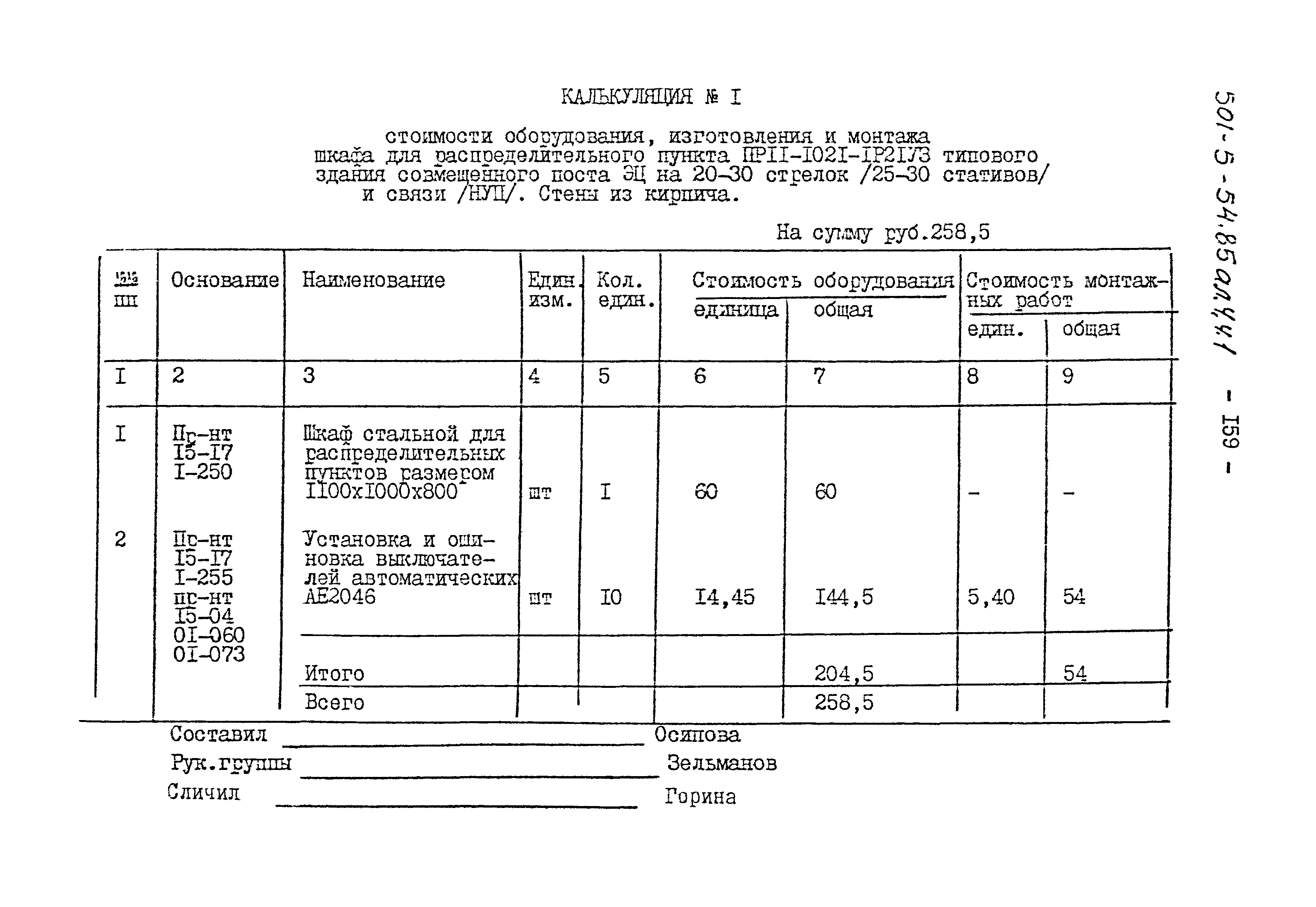 Типовой проект 501-5-54.85