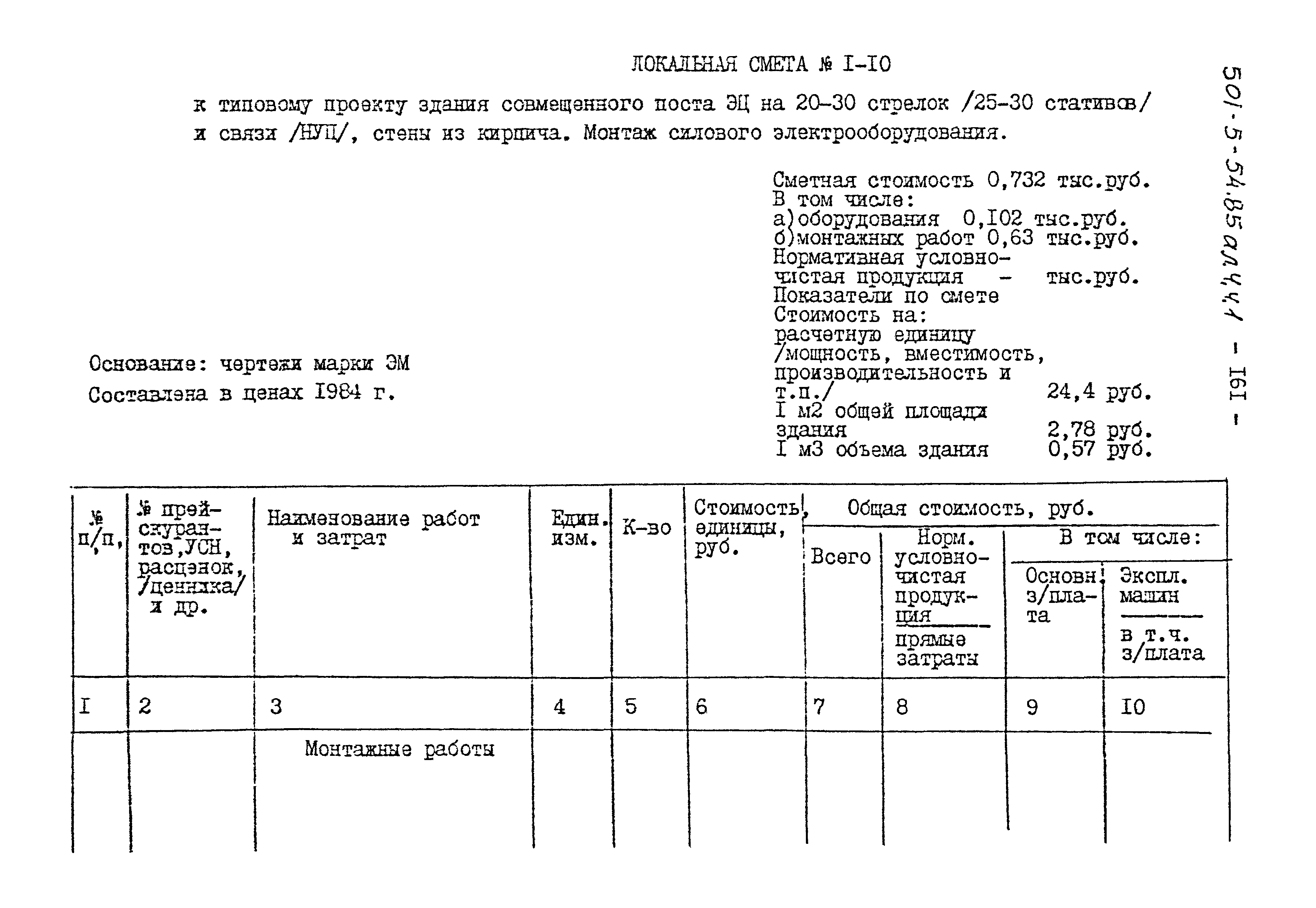 Типовой проект 501-5-54.85
