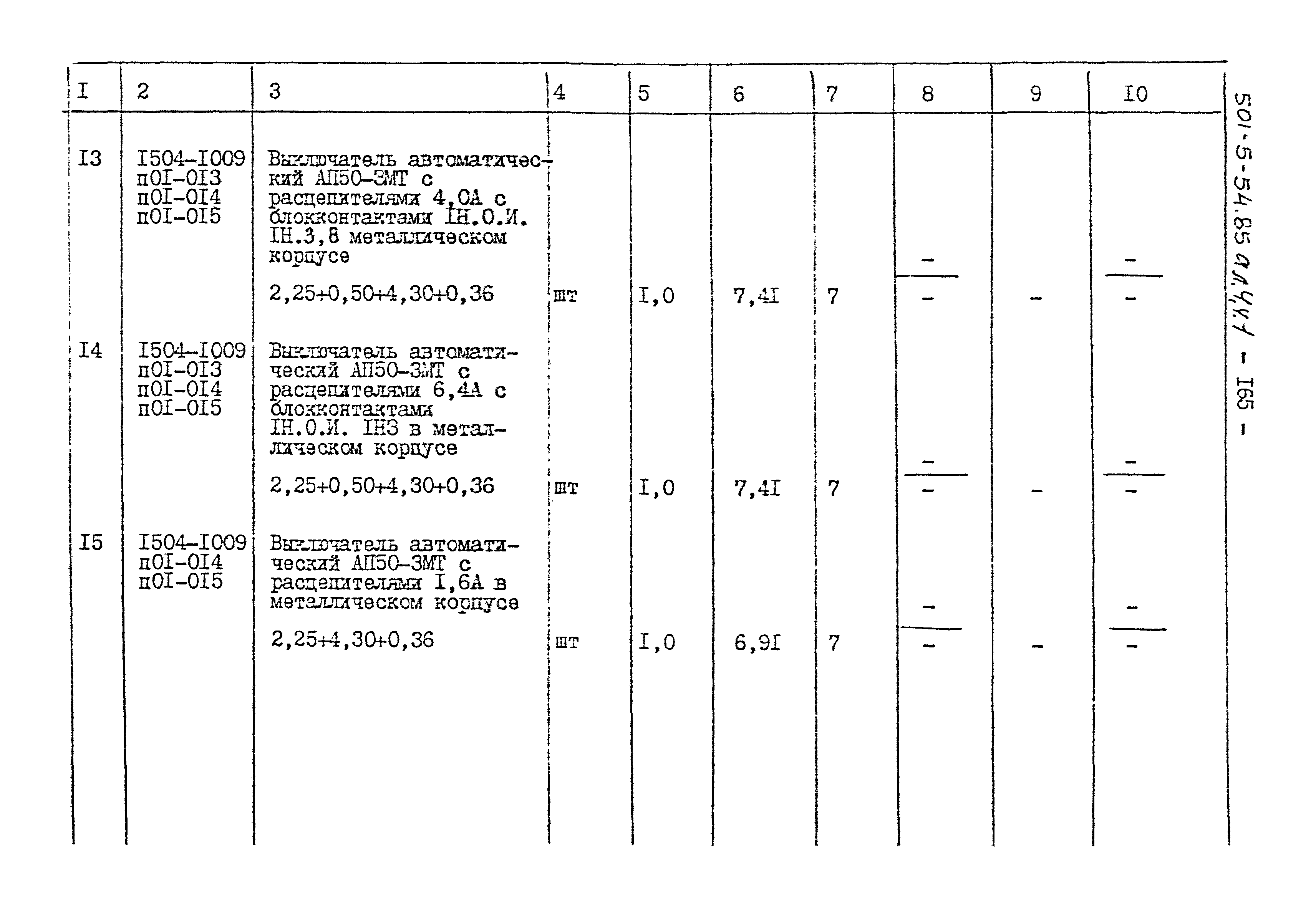 Типовой проект 501-5-54.85