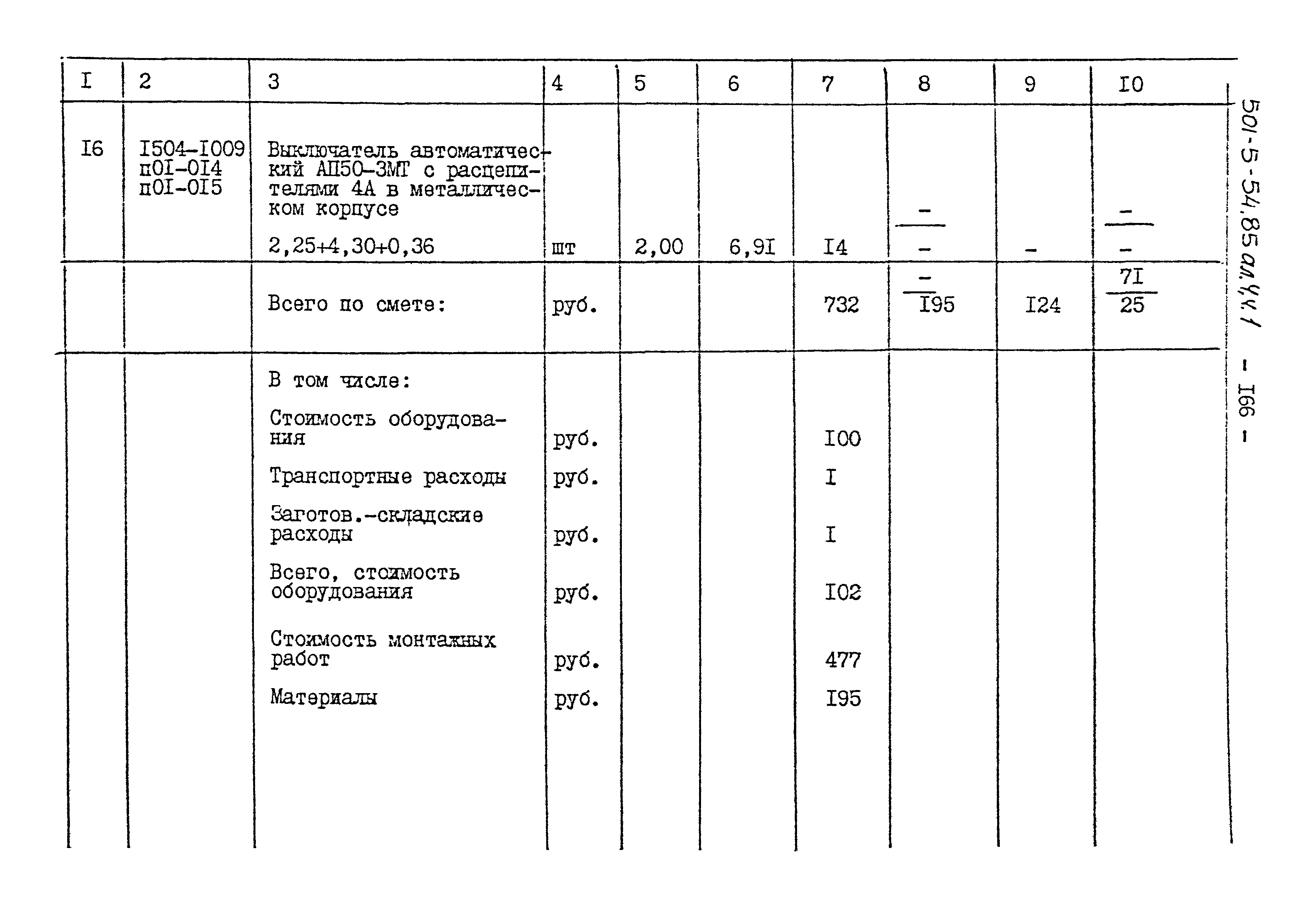 Типовой проект 501-5-54.85