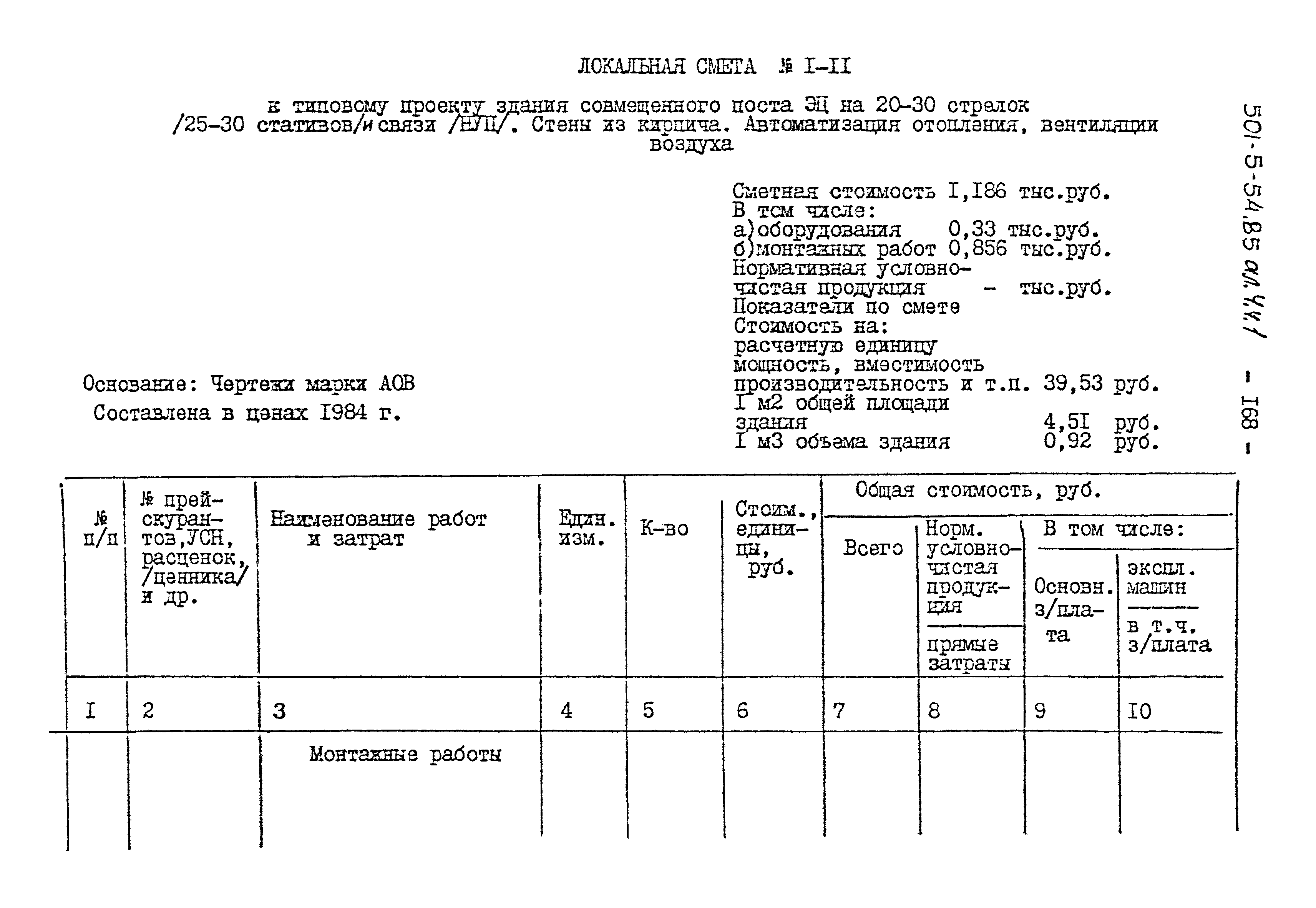 Типовой проект 501-5-54.85