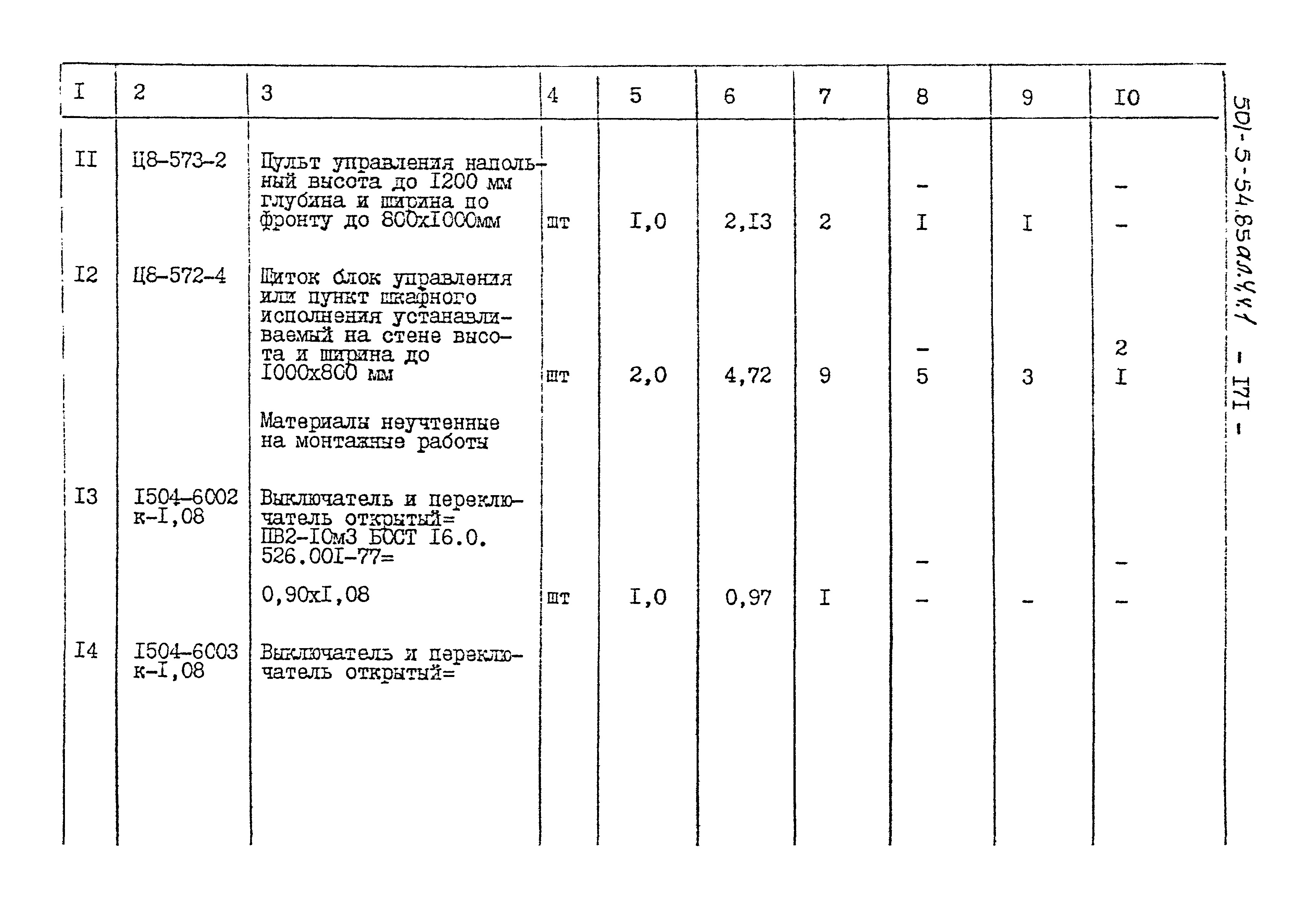 Типовой проект 501-5-54.85