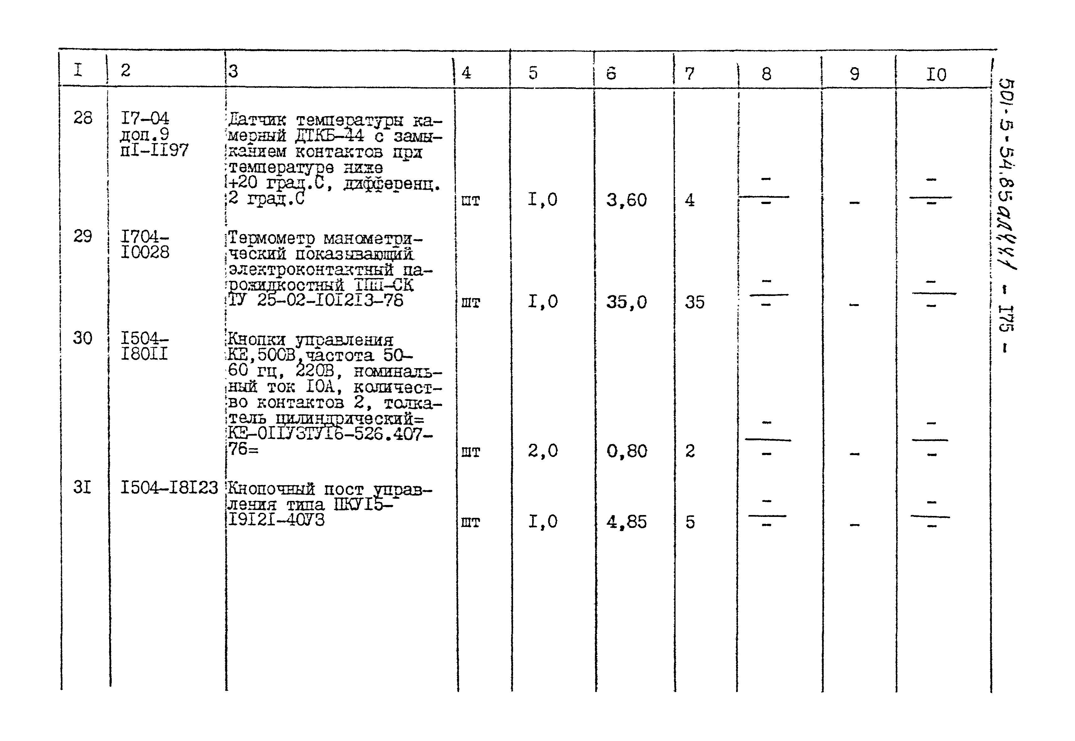 Типовой проект 501-5-54.85