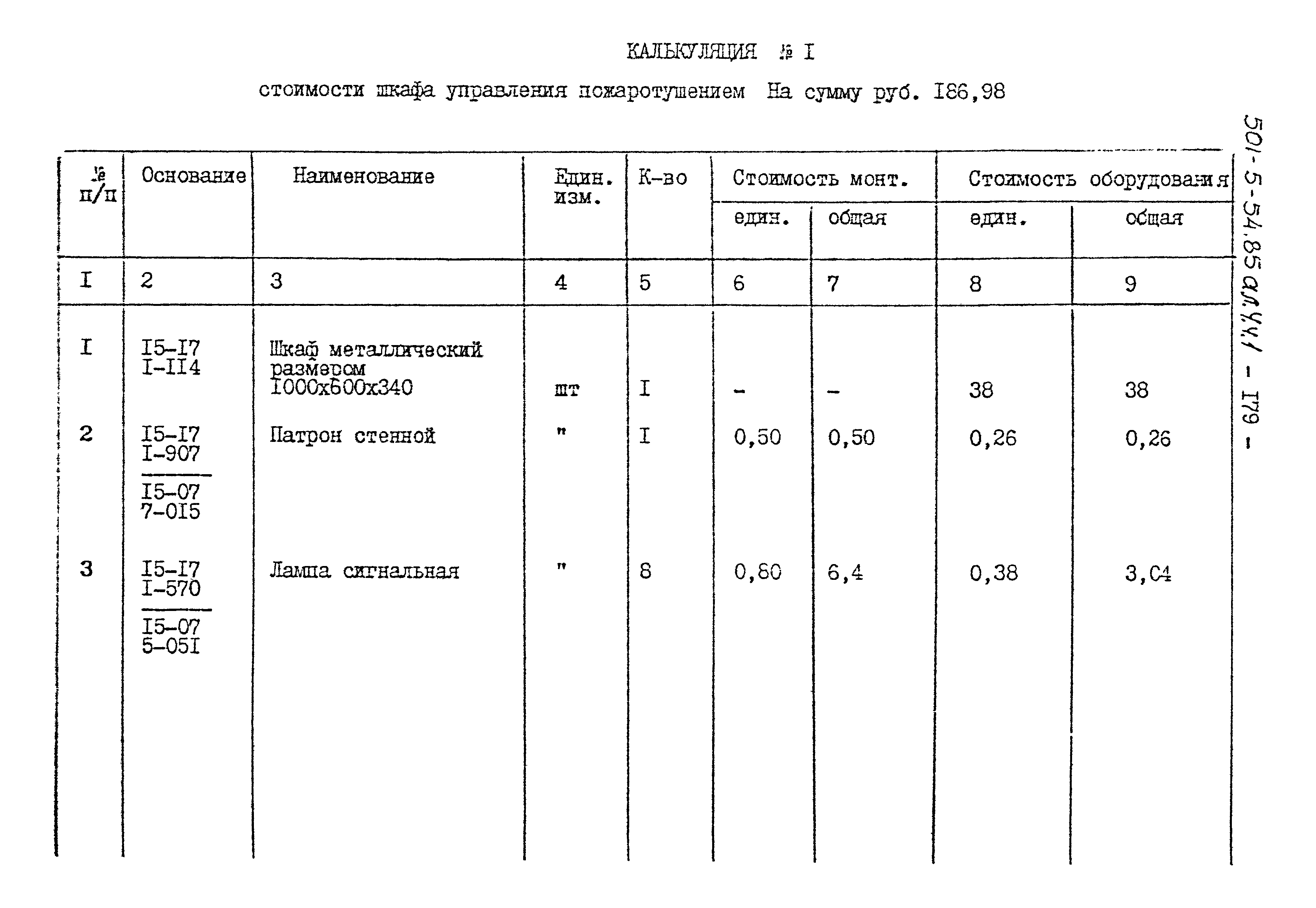Типовой проект 501-5-54.85