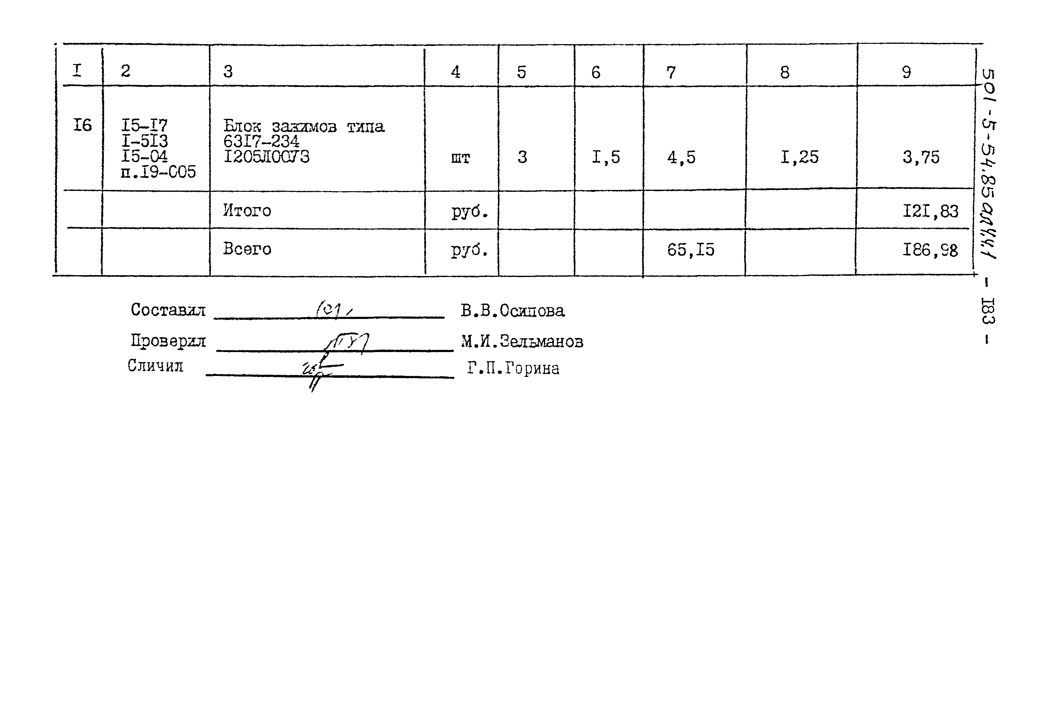 Типовой проект 501-5-54.85