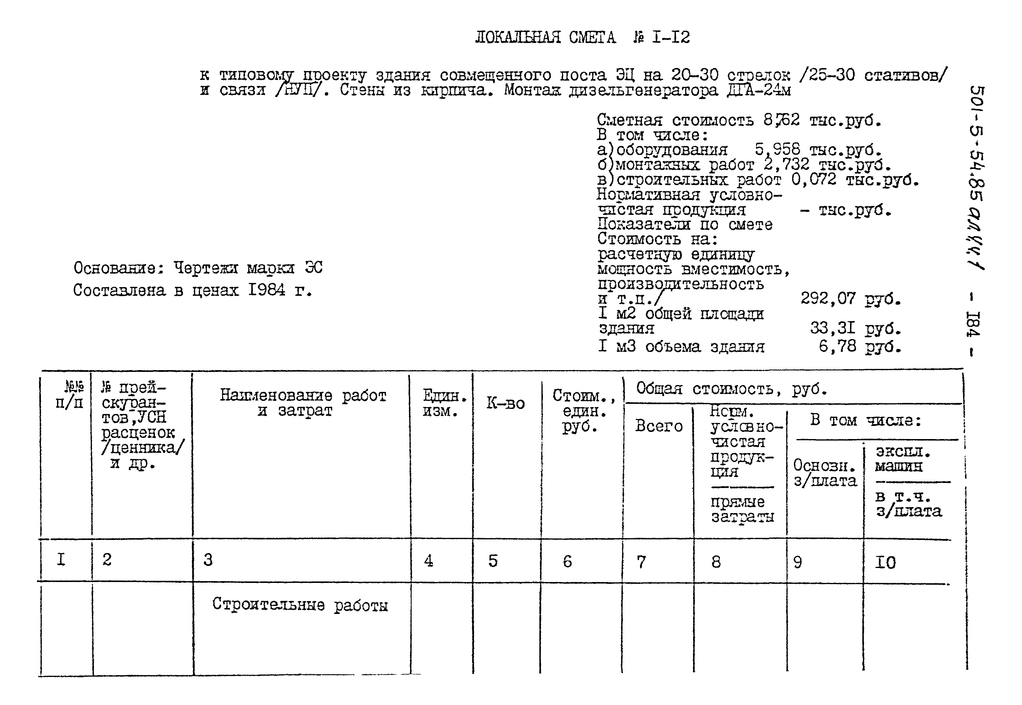 Типовой проект 501-5-54.85