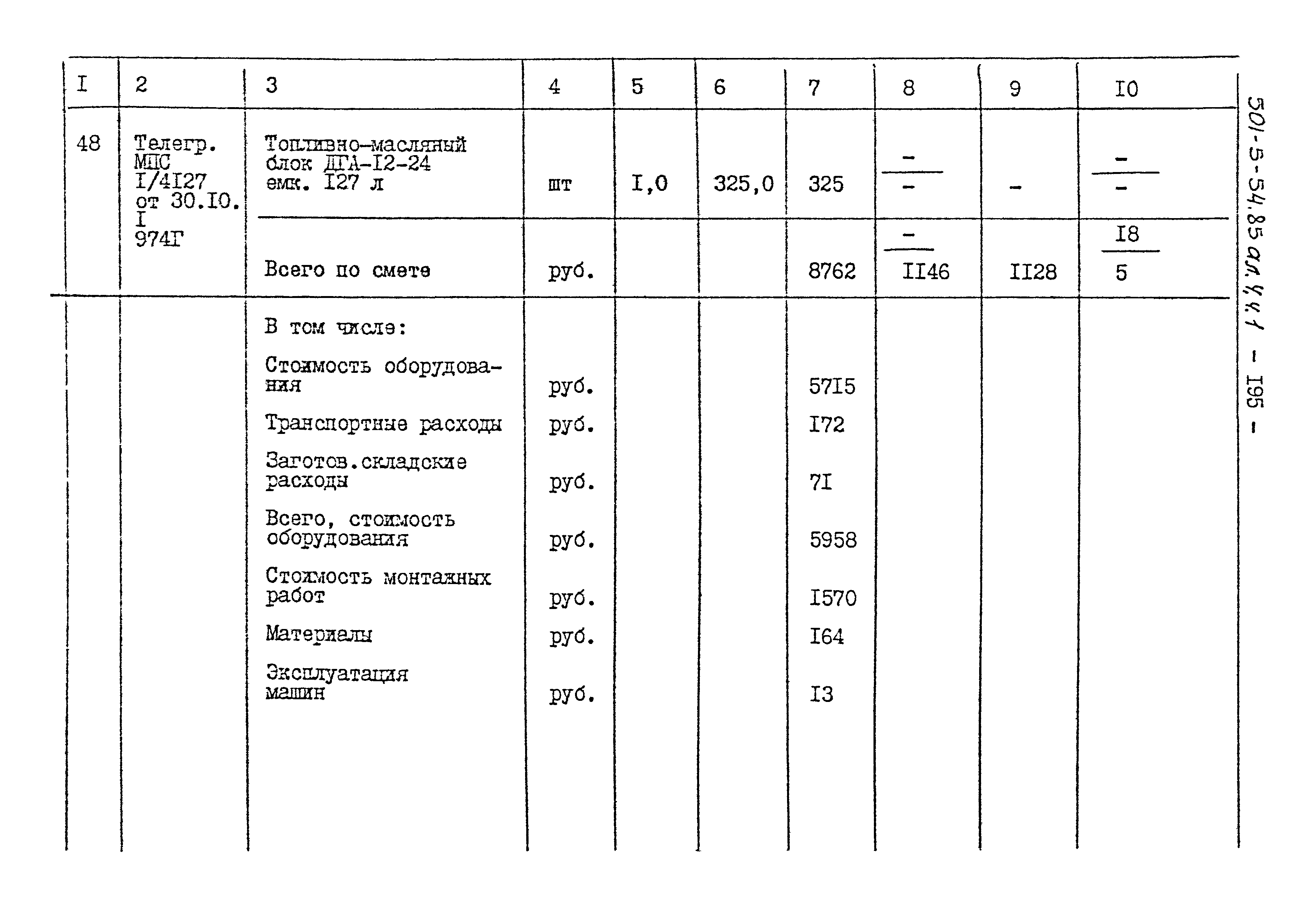 Типовой проект 501-5-54.85