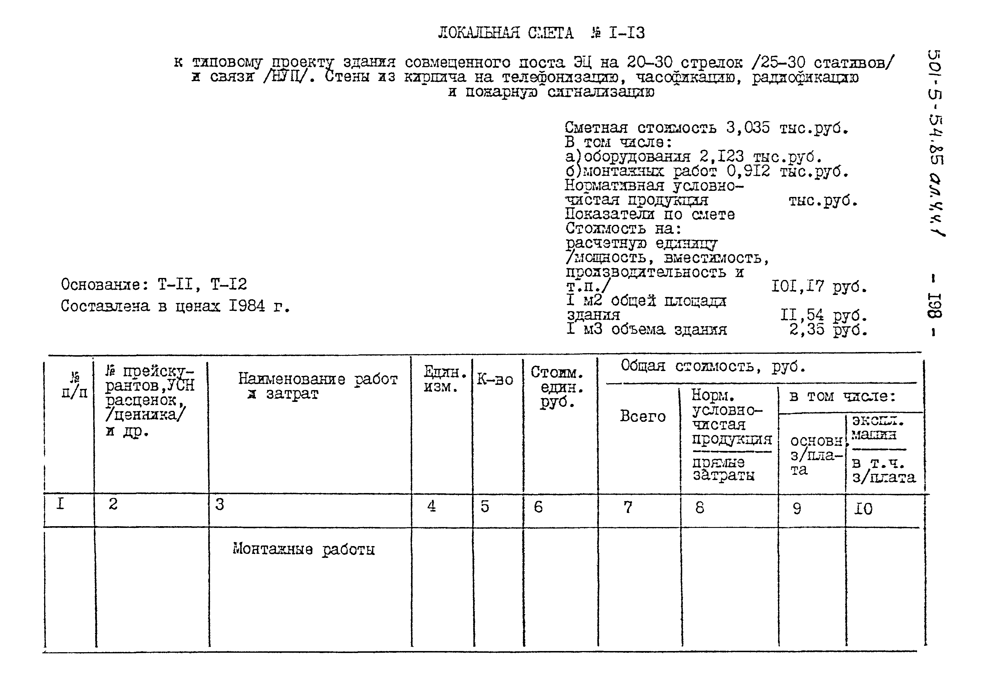 Типовой проект 501-5-54.85