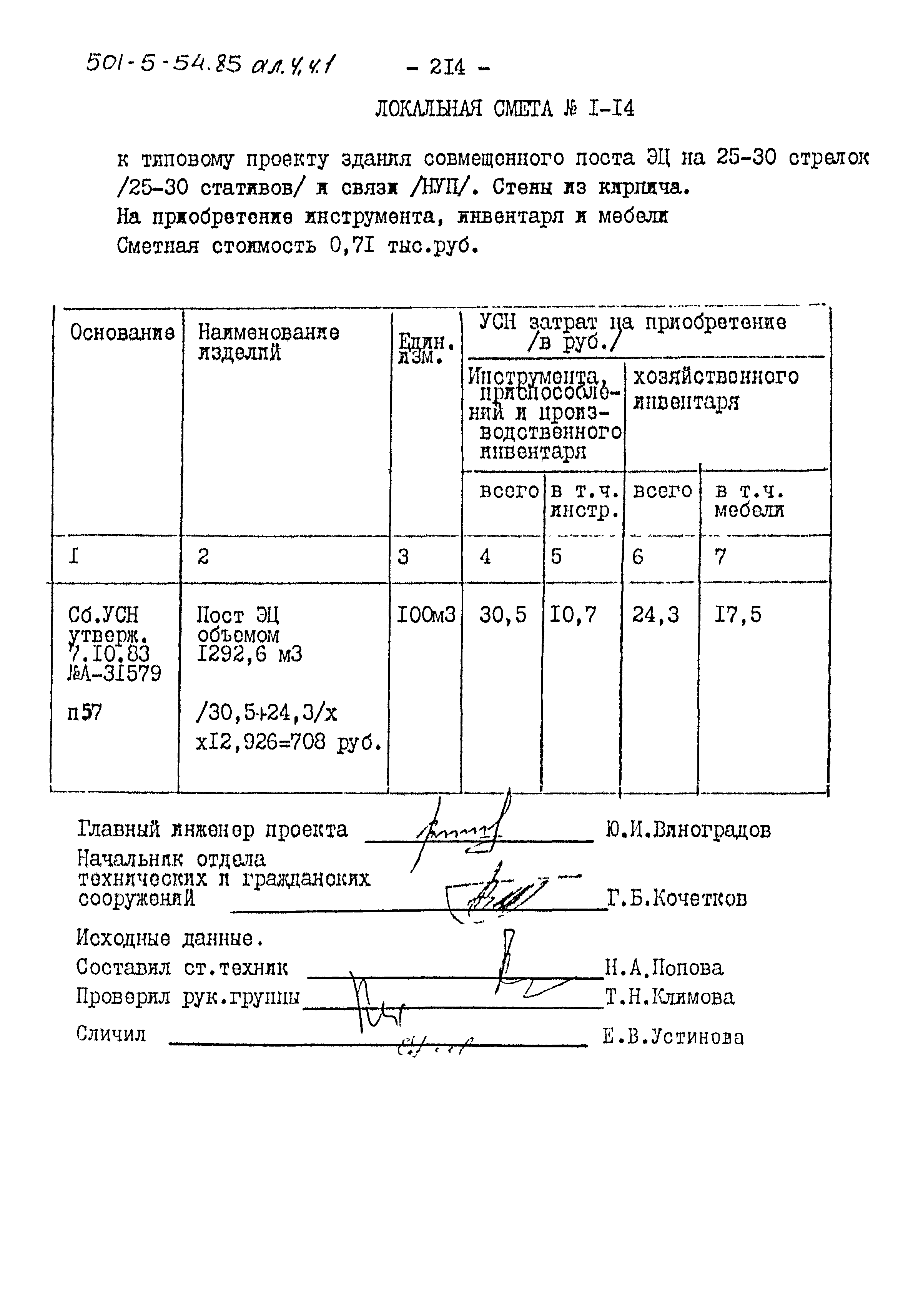 Типовой проект 501-5-54.85