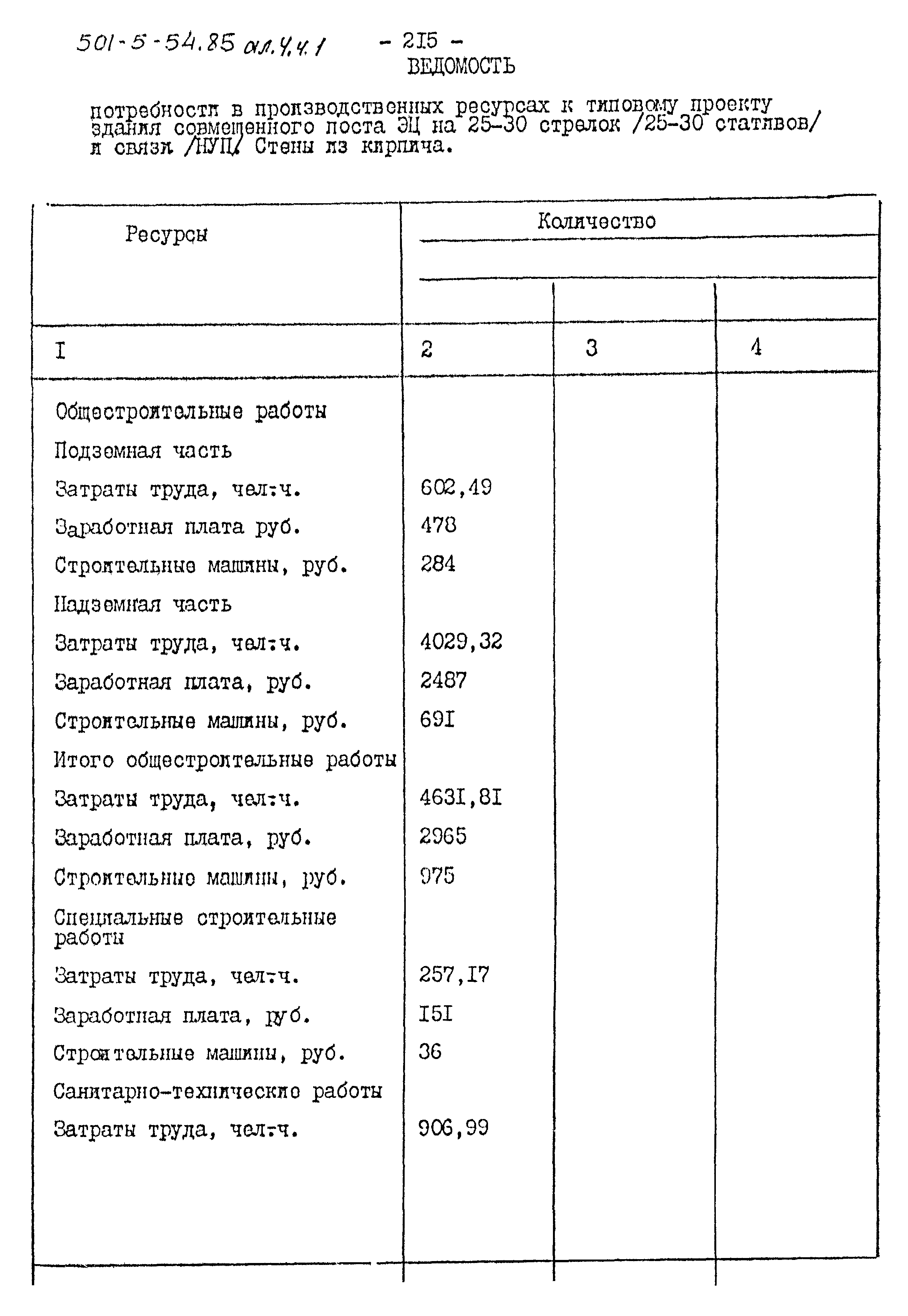 Типовой проект 501-5-54.85